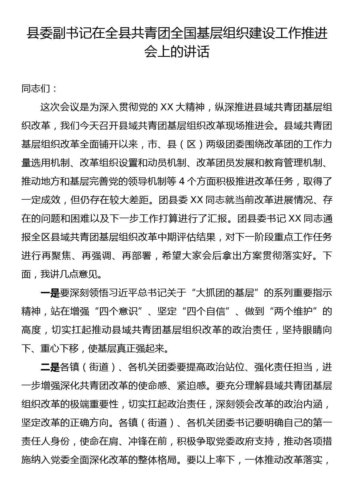 县委副书记在全县共青团全国基层组织建设工作推进会上的讲话_第1页