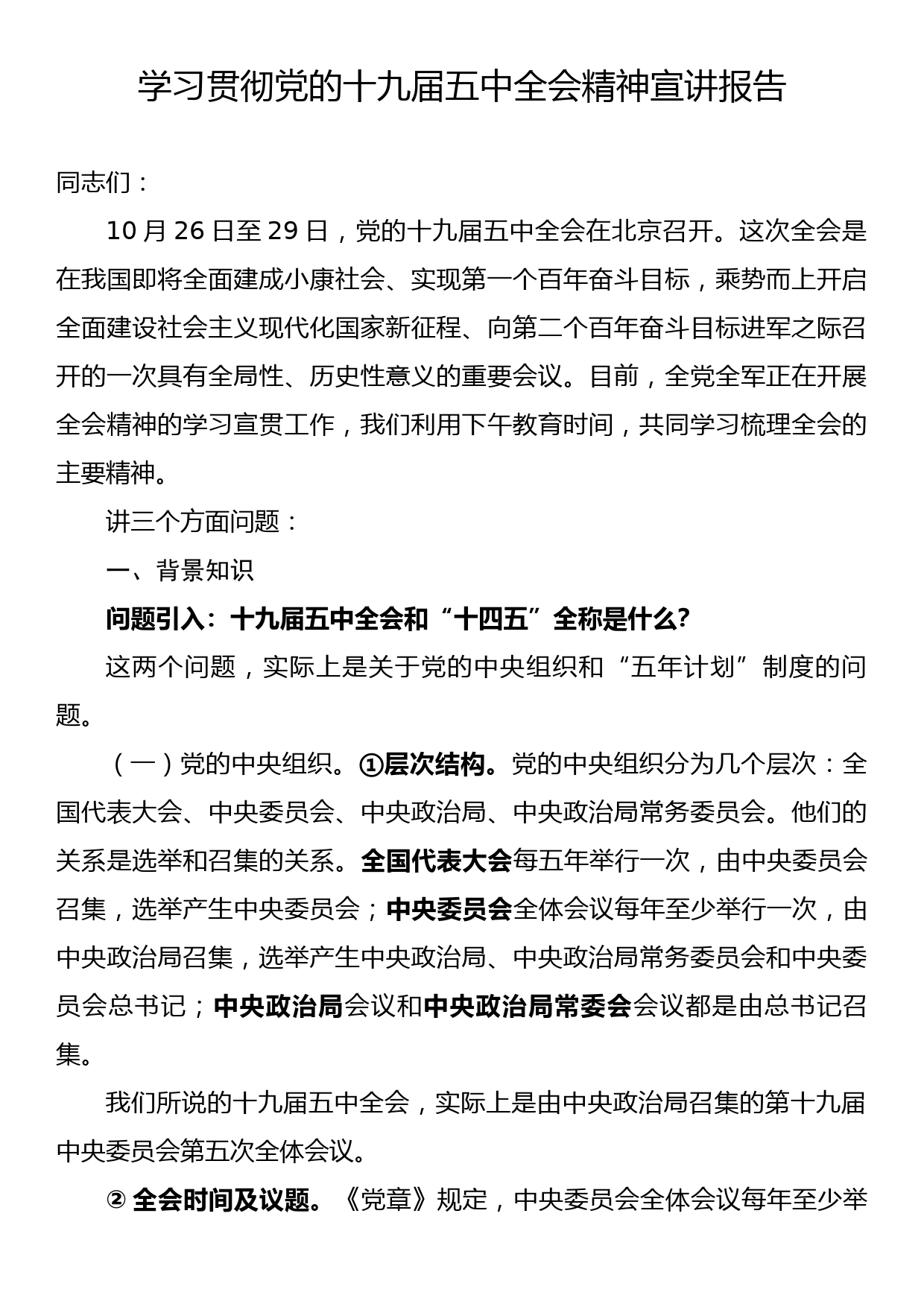 学习贯彻党的十九届五中全会精神宣讲报告_第1页