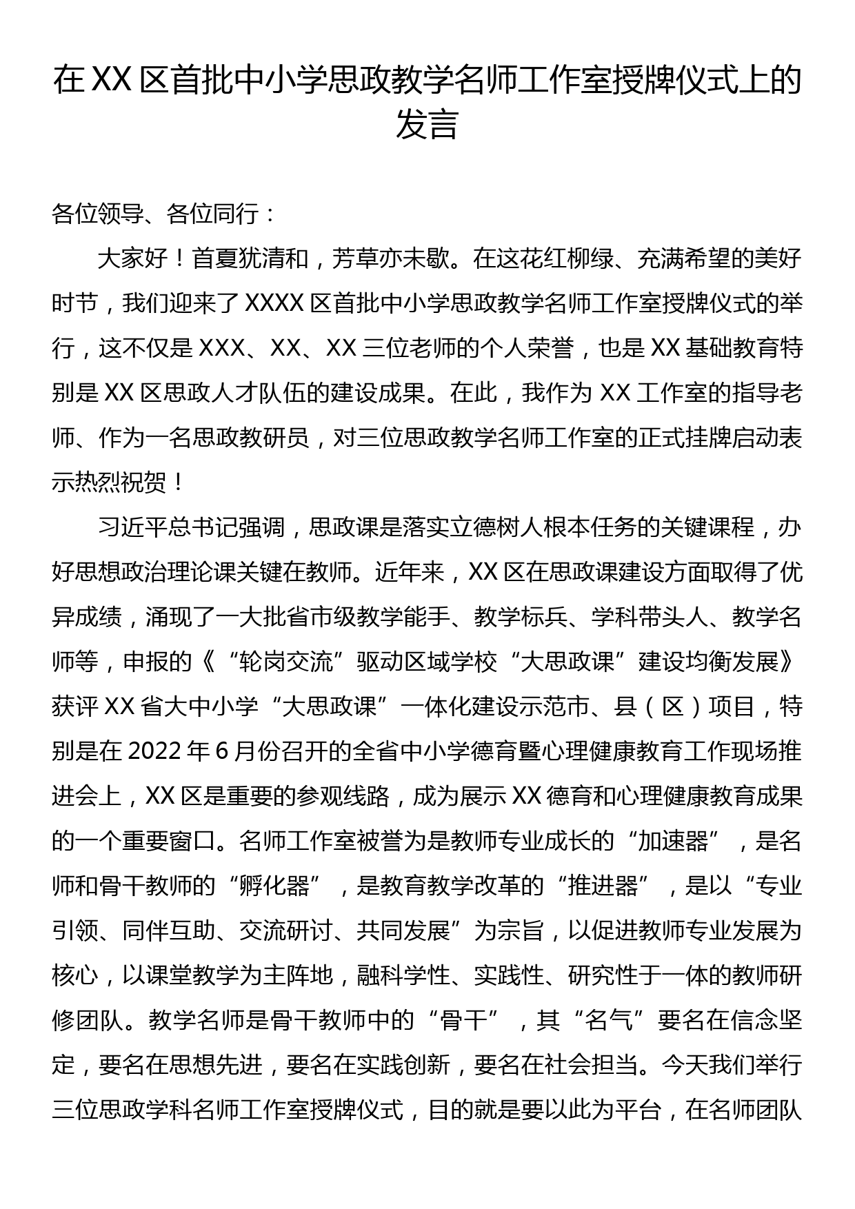 在XX区首批中小学思政教学名师工作室授牌仪式上的发言_第1页