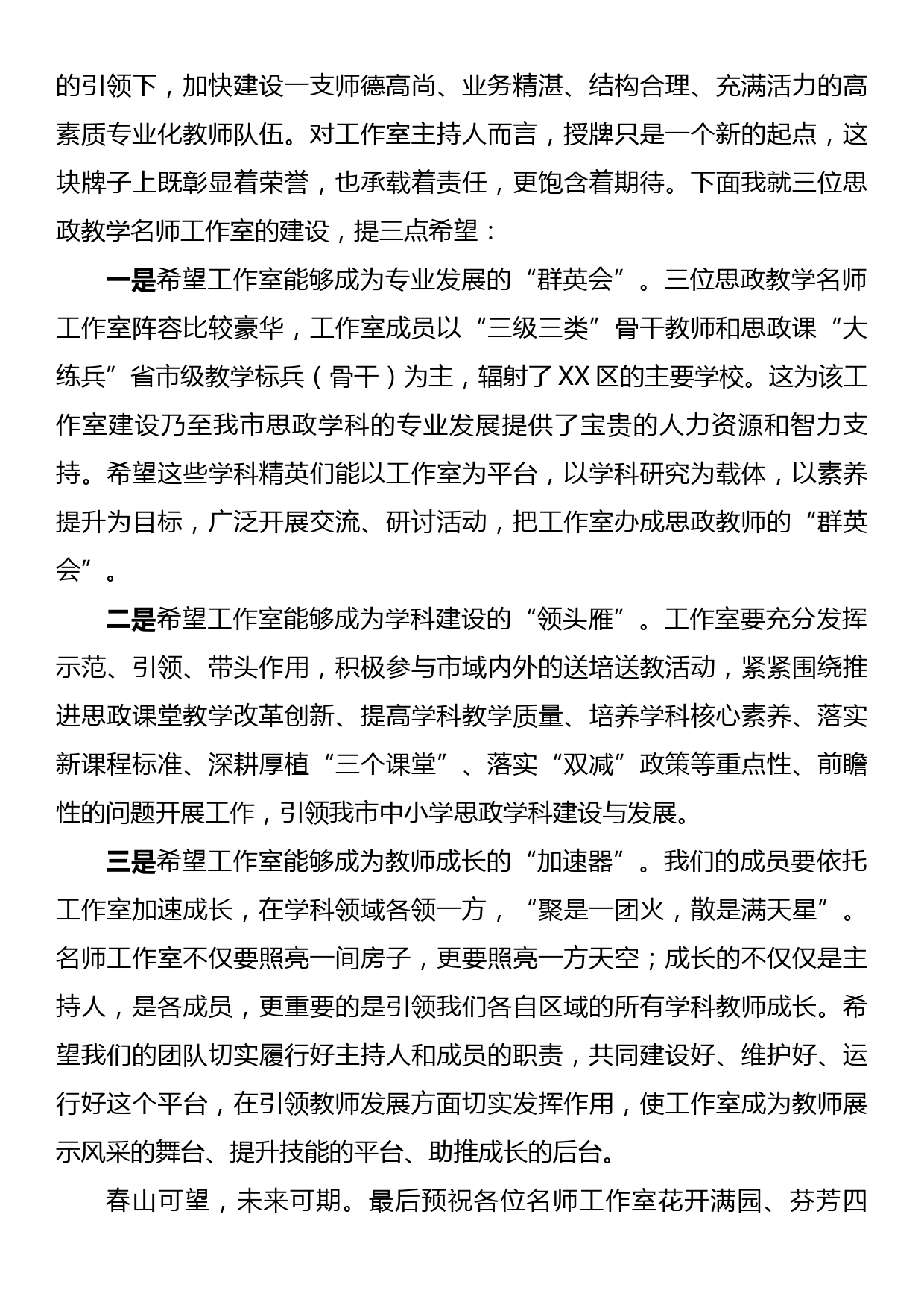 在XX区首批中小学思政教学名师工作室授牌仪式上的发言_第2页