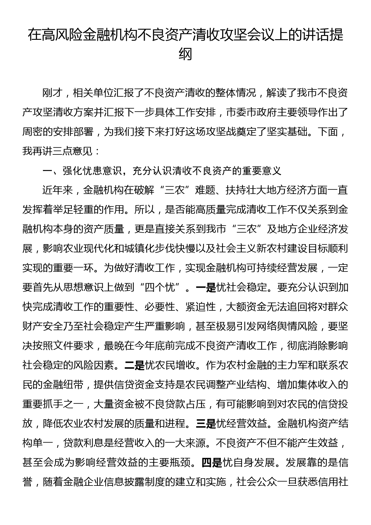 在高风险金融机构不良资产清收攻坚会议上的讲话提纲_第1页