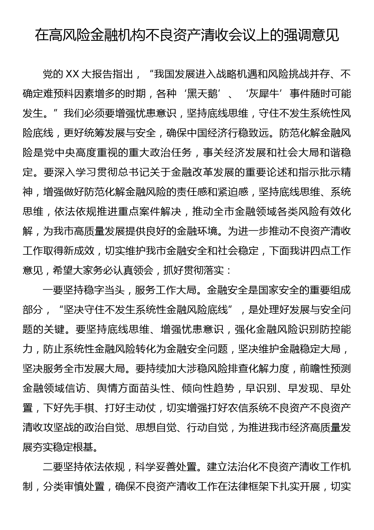 在高风险金融机构不良资产清收会议上的强调意见_第1页