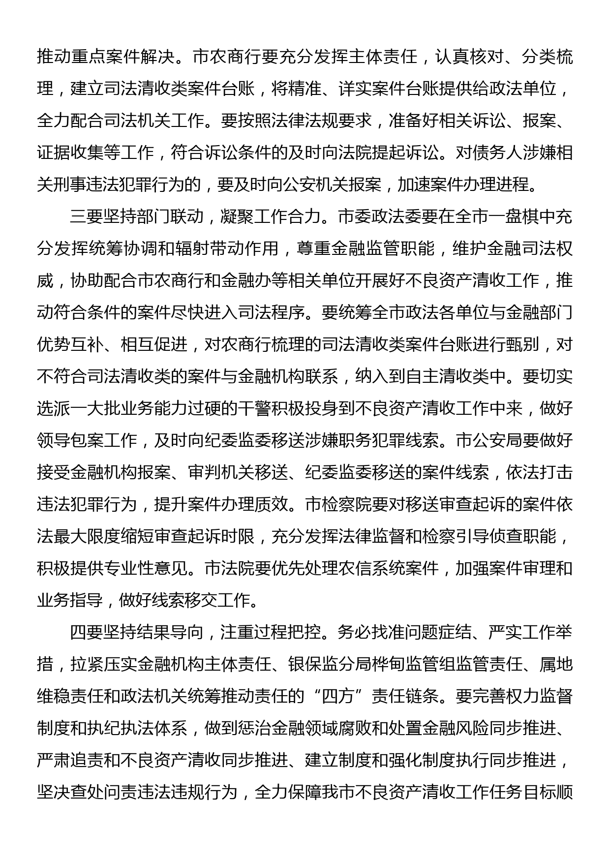 在高风险金融机构不良资产清收会议上的强调意见_第2页