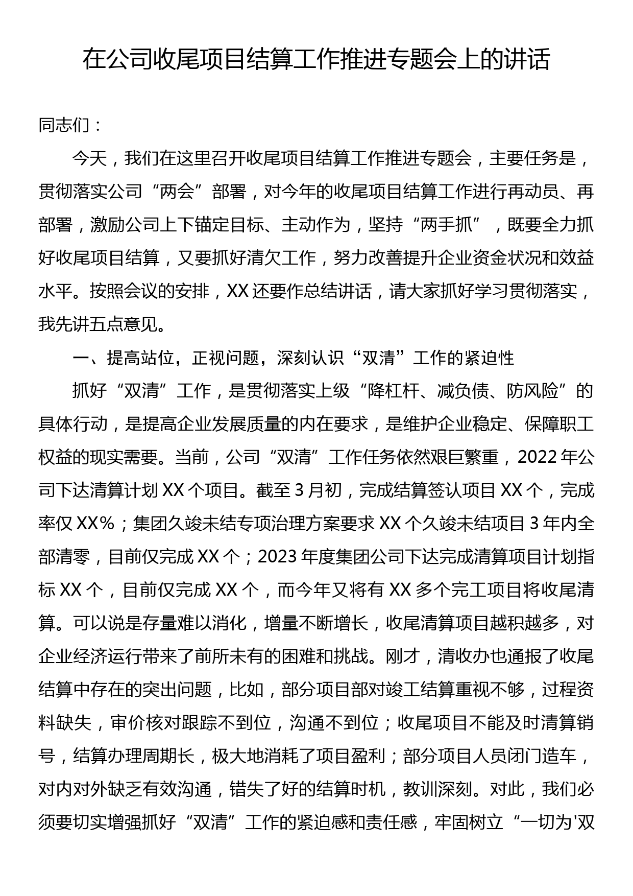 在公司收尾项目结算工作推进专题会上的讲话_第1页