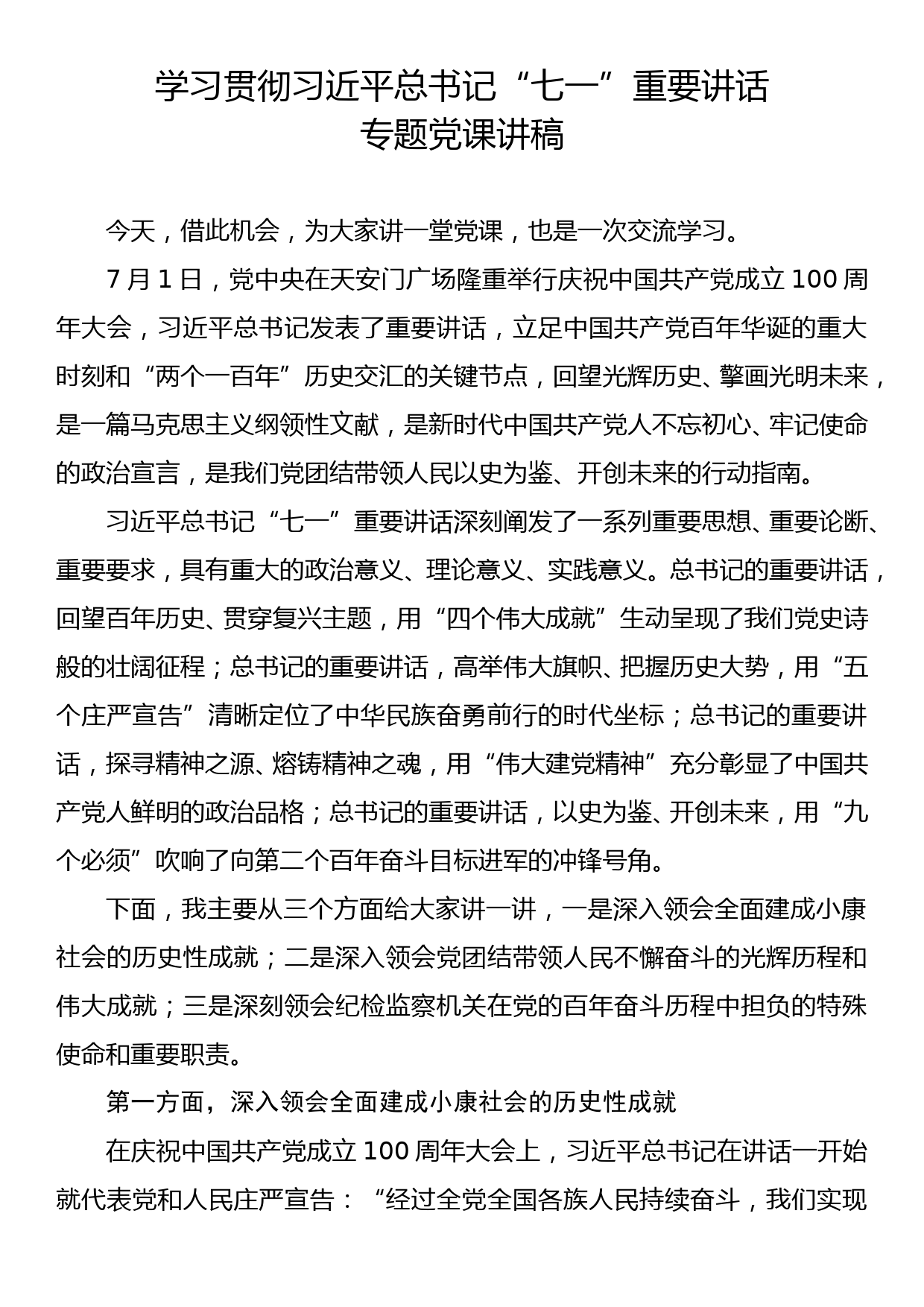 学习贯彻习近平总书记七一”重要讲话专题党课讲稿_第1页