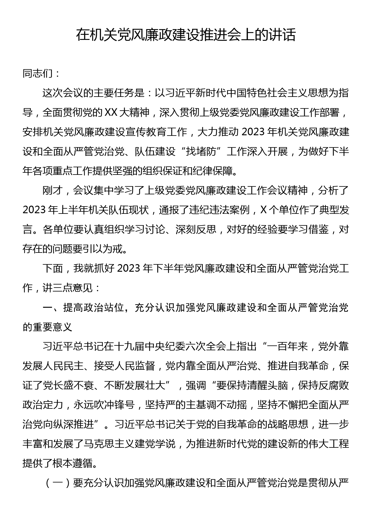 在机关党风廉政建设推进会上的讲话_第1页