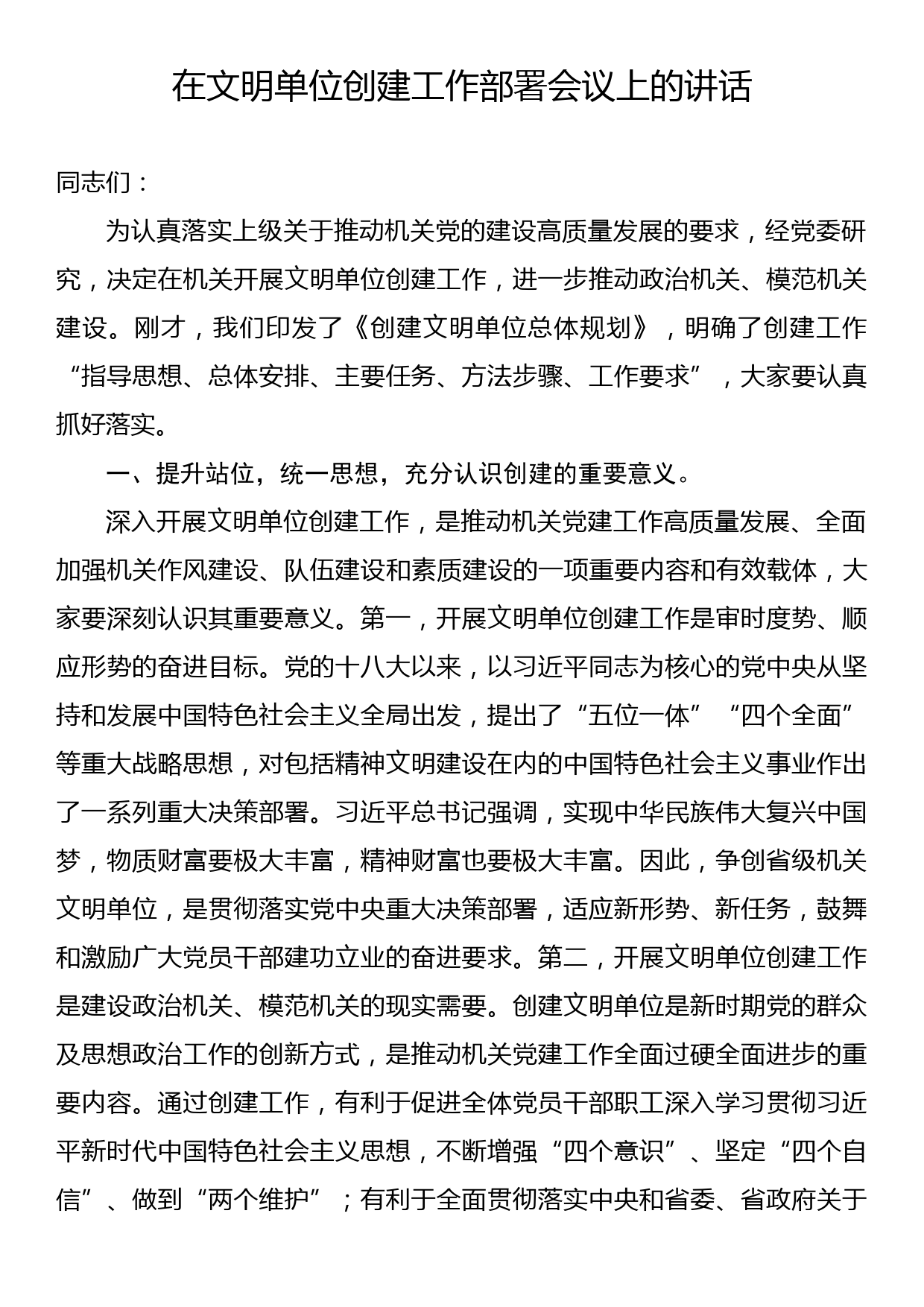 在文明单位创建工作部署会议上的讲话_第1页