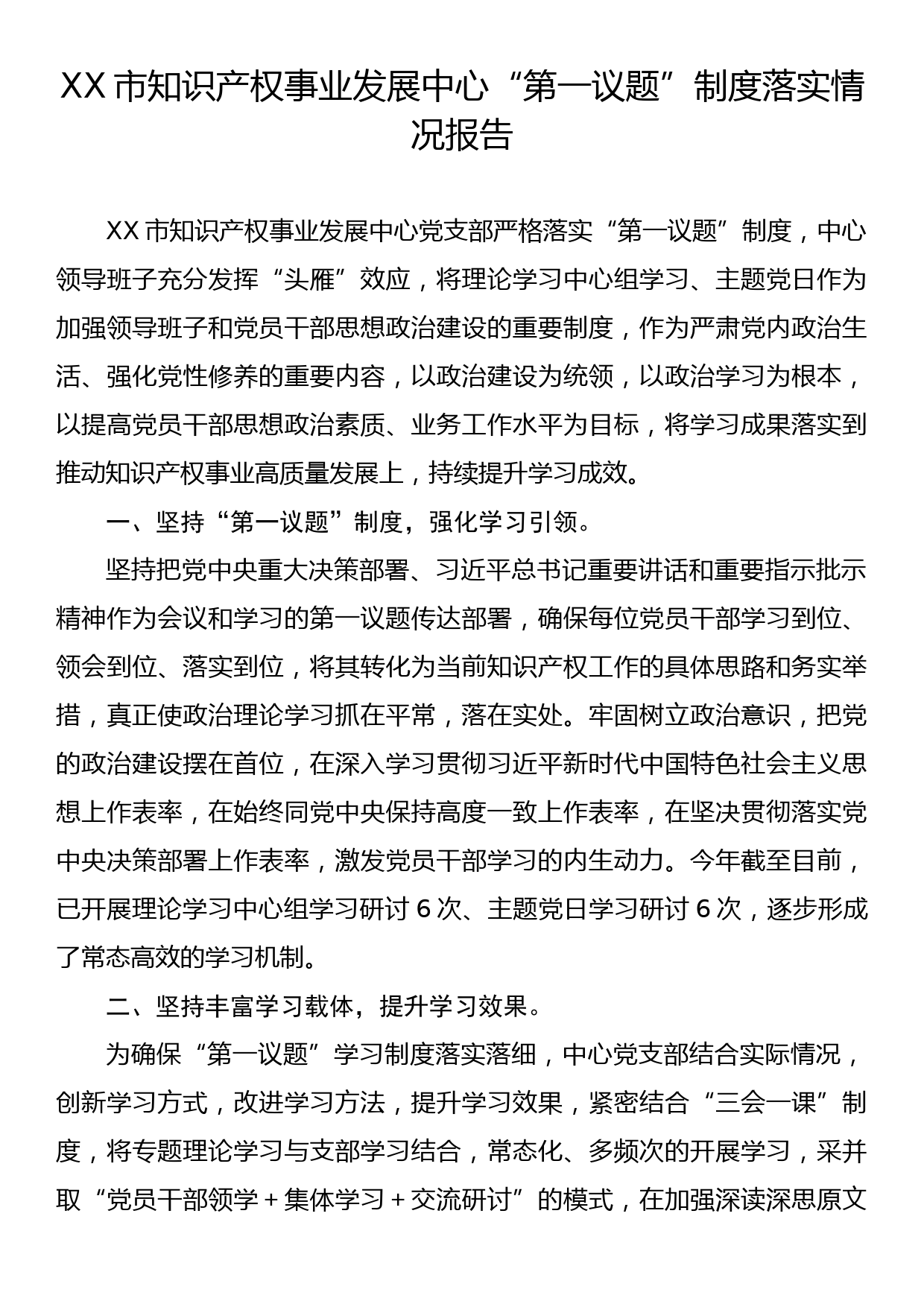 XX市知识产权事业发展中心“第一议题”制度落实情况报告_第1页