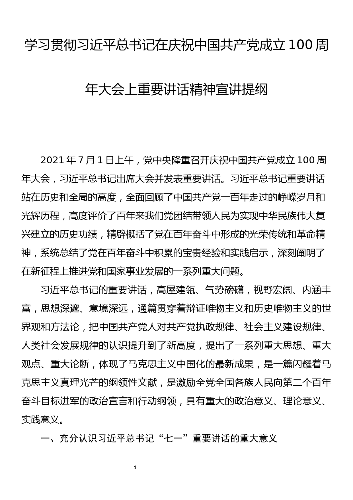 学习贯彻习总书记在庆祝中国共产党成立100周年大会上重要讲话精神宣讲报告提纲_第1页