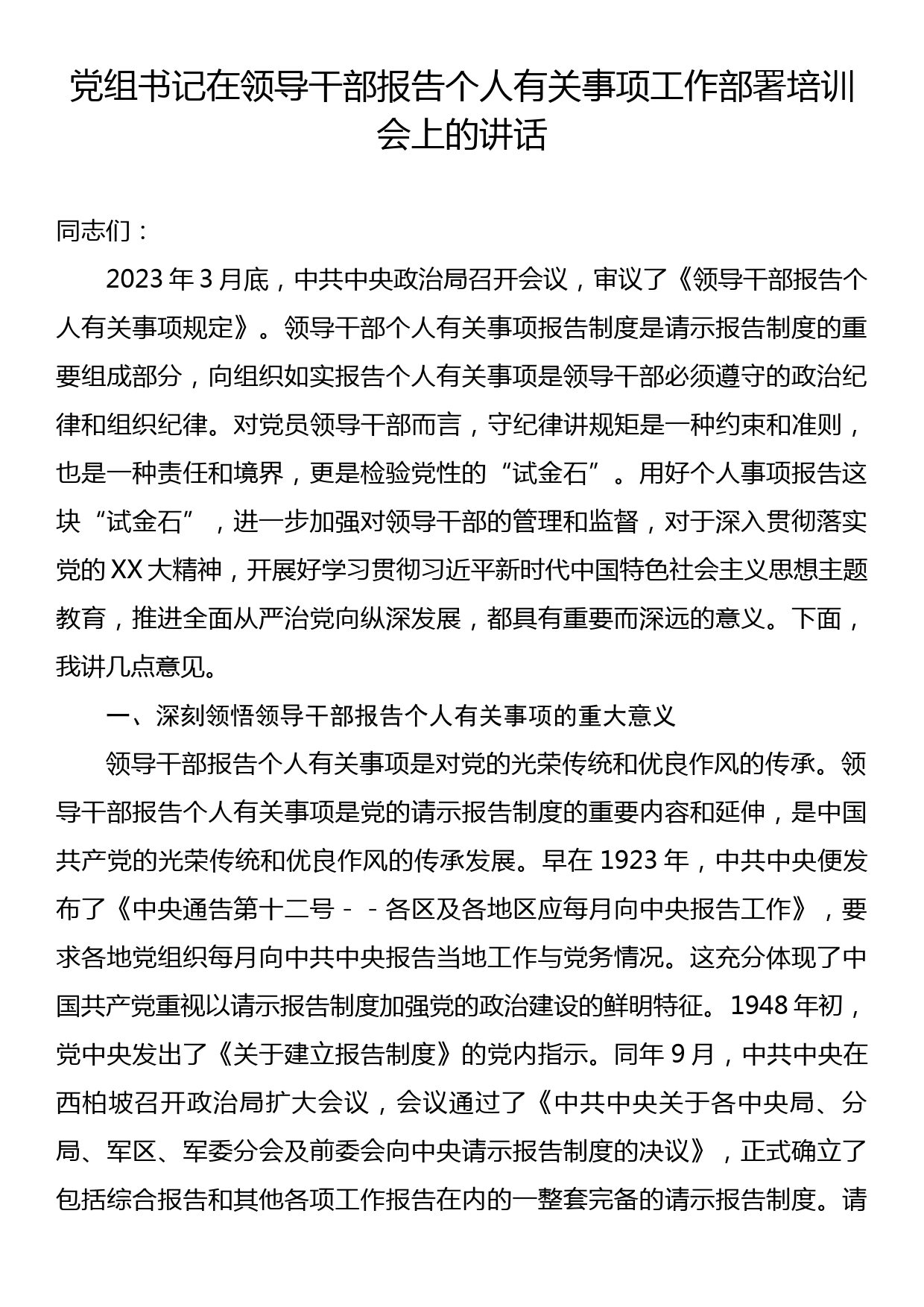 党组书记在领导干部报告个人有关事项工作部署培训会上的讲话_第1页