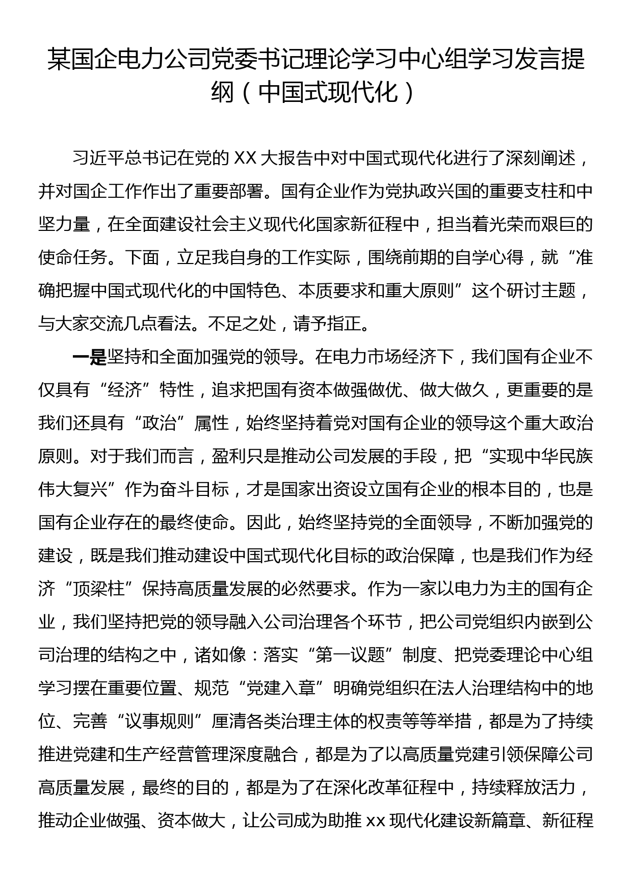 某国企电力公司党委书记理论学习中心组学习发言提纲（中国式现代化）_第1页