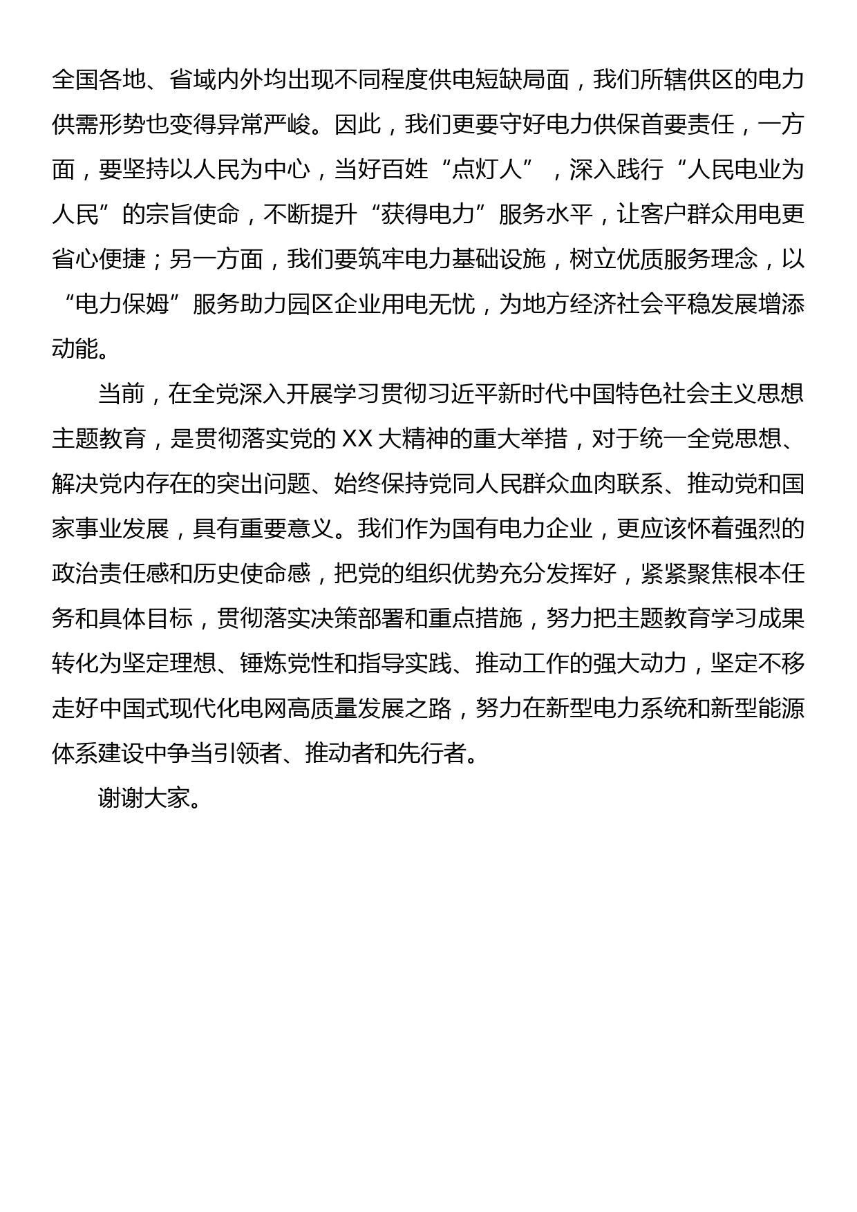 某国企电力公司党委书记理论学习中心组学习发言提纲（中国式现代化）_第3页