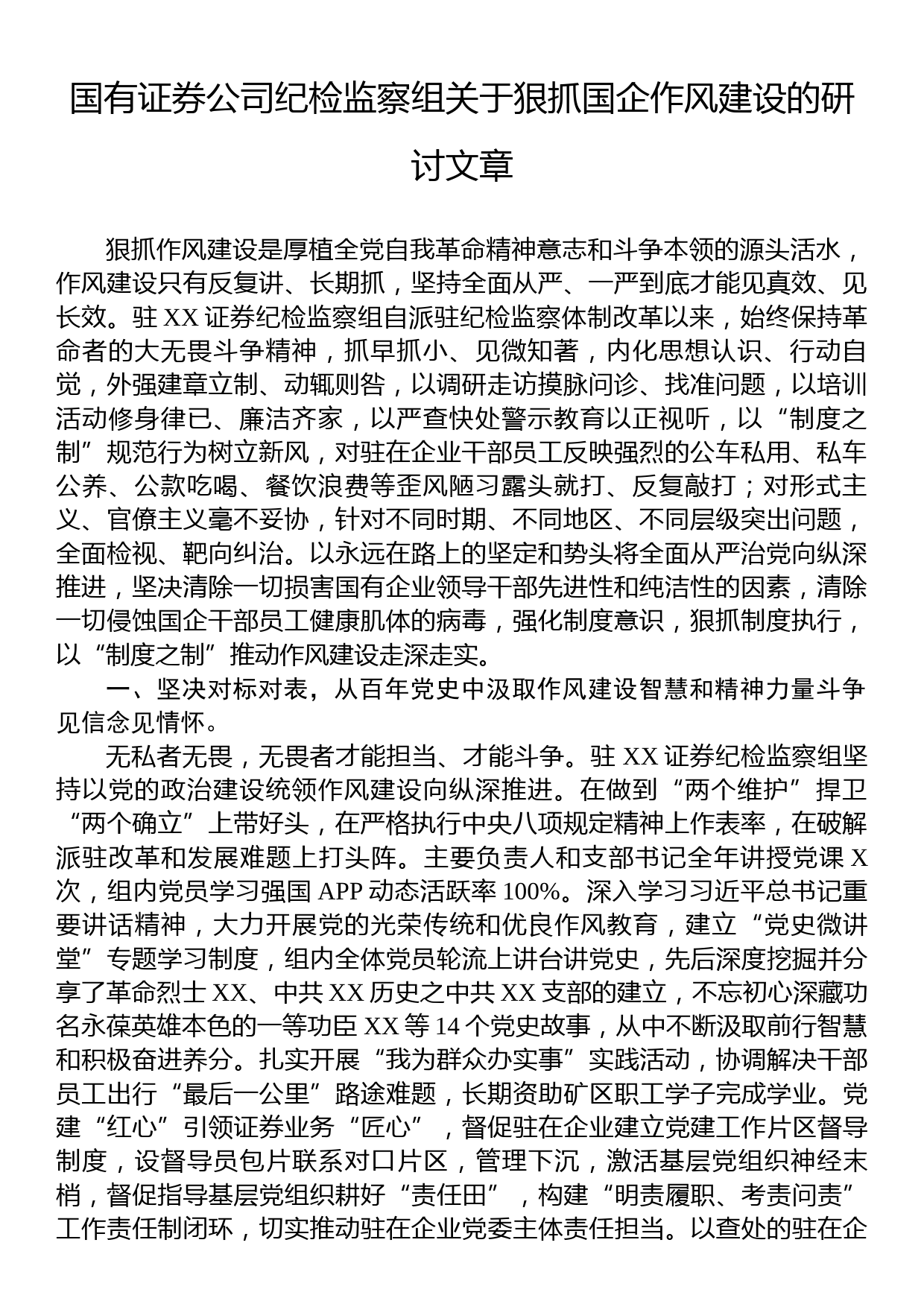 国有证券公司纪检监察组关于狠抓国企作风建设的研讨文章_第1页