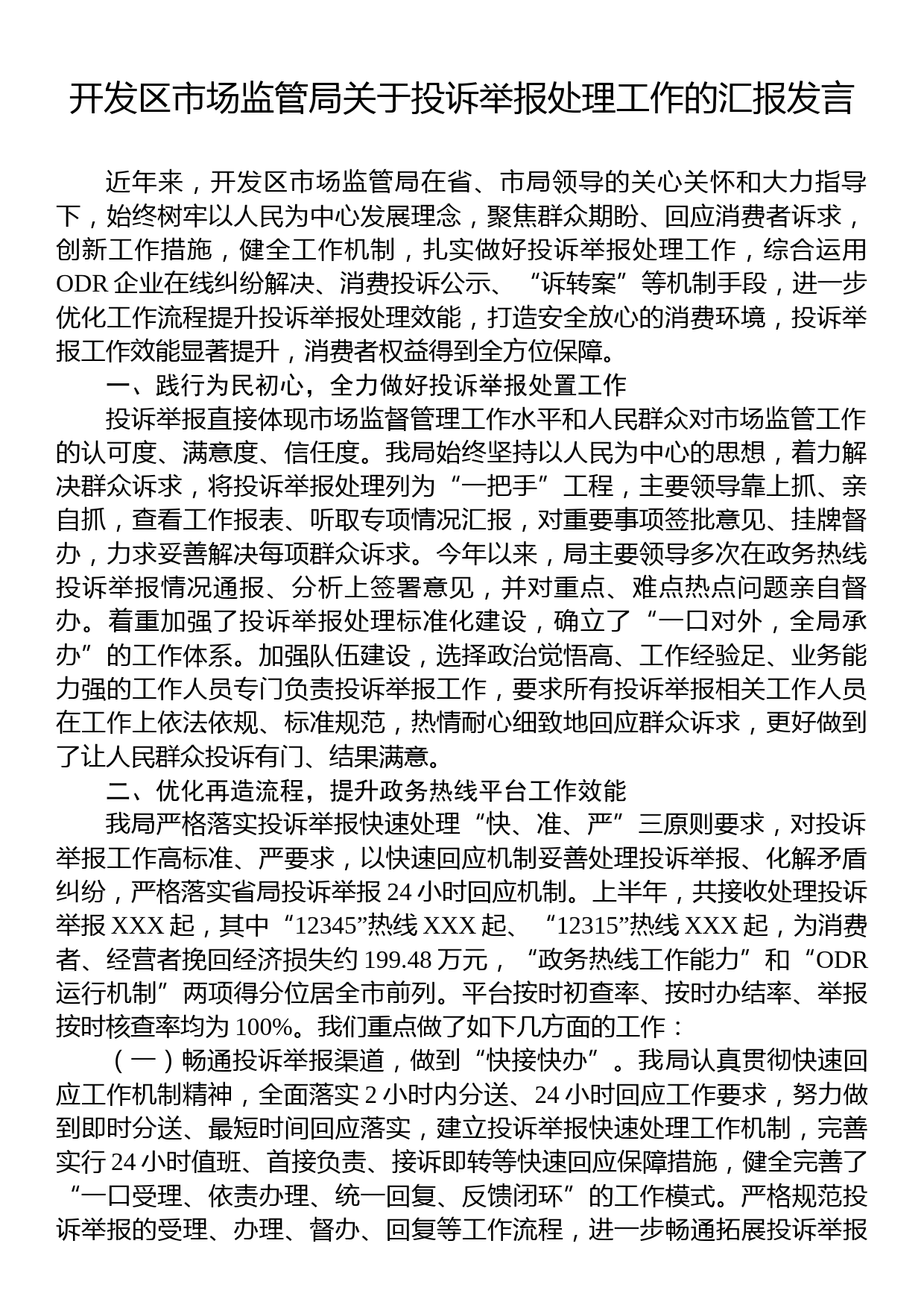 开发区市场监管局关于投诉举报处理工作的汇报发言_第1页