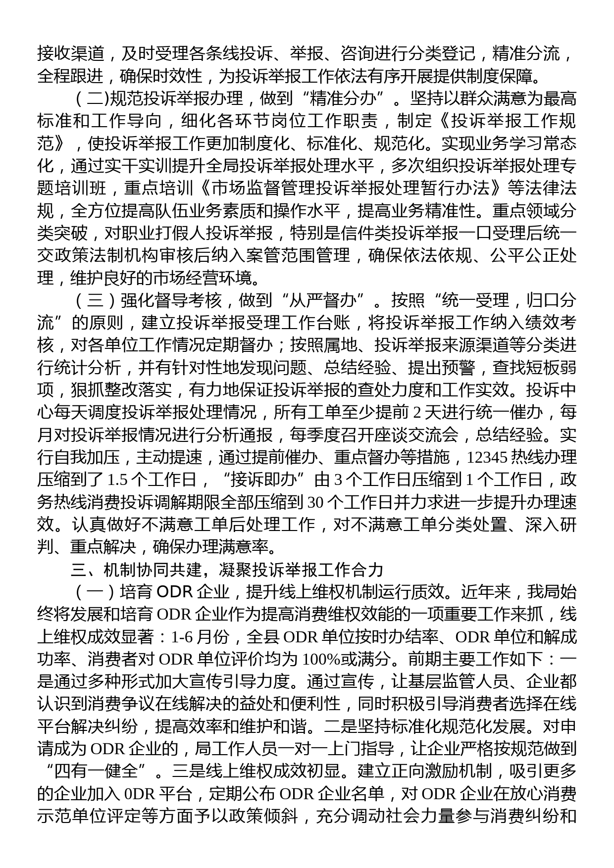 开发区市场监管局关于投诉举报处理工作的汇报发言_第2页