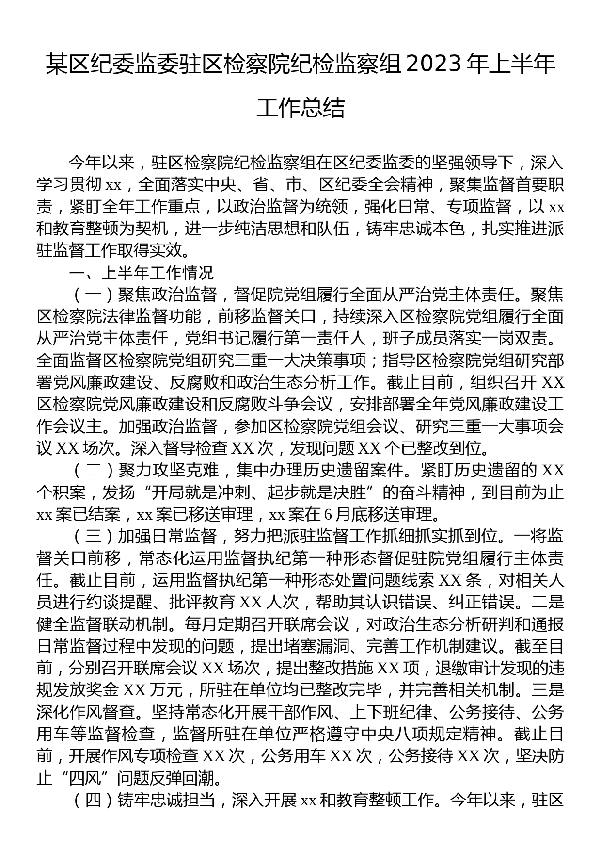 某区纪委监委驻区检察院纪检监察组2023年上半年工作总结_第1页