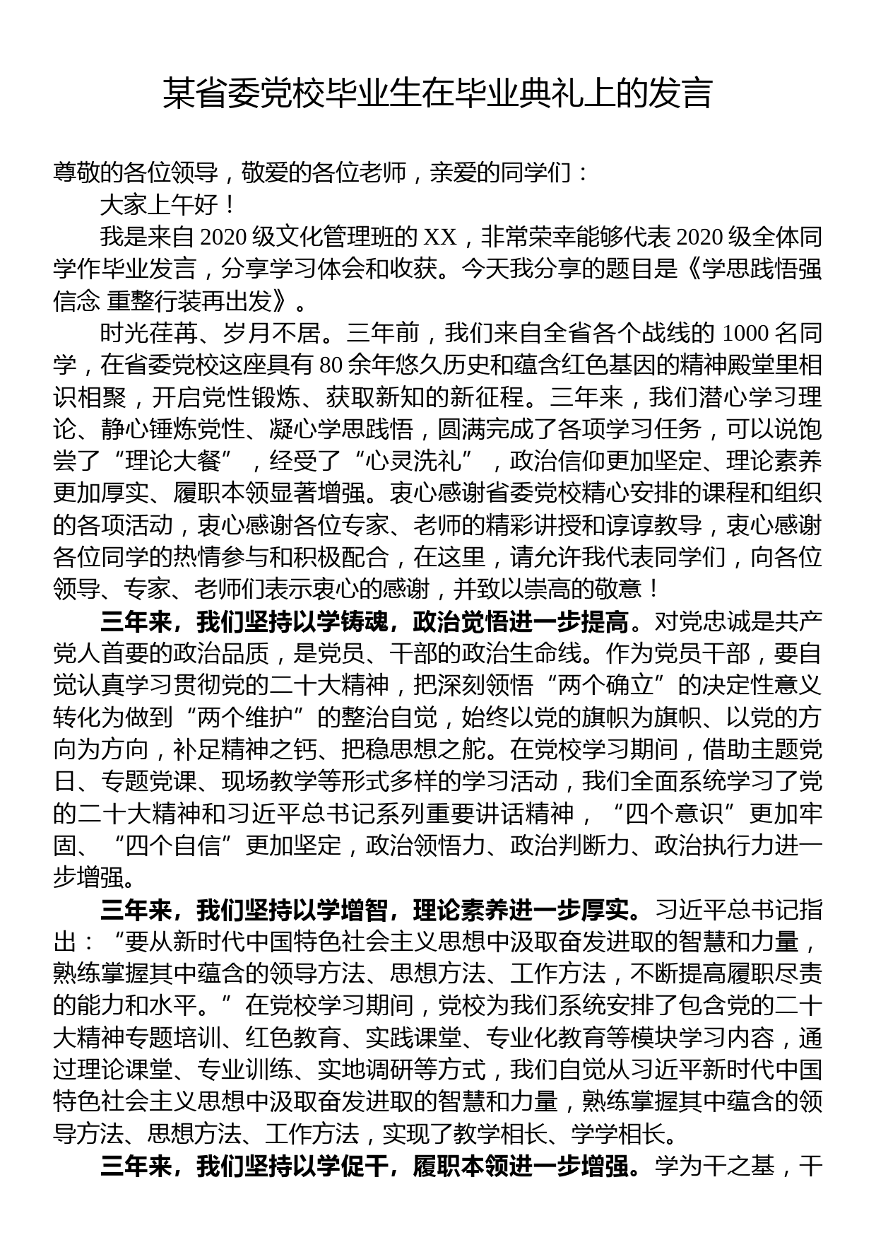 某省委党校毕业生在毕业典礼上的发言_第1页