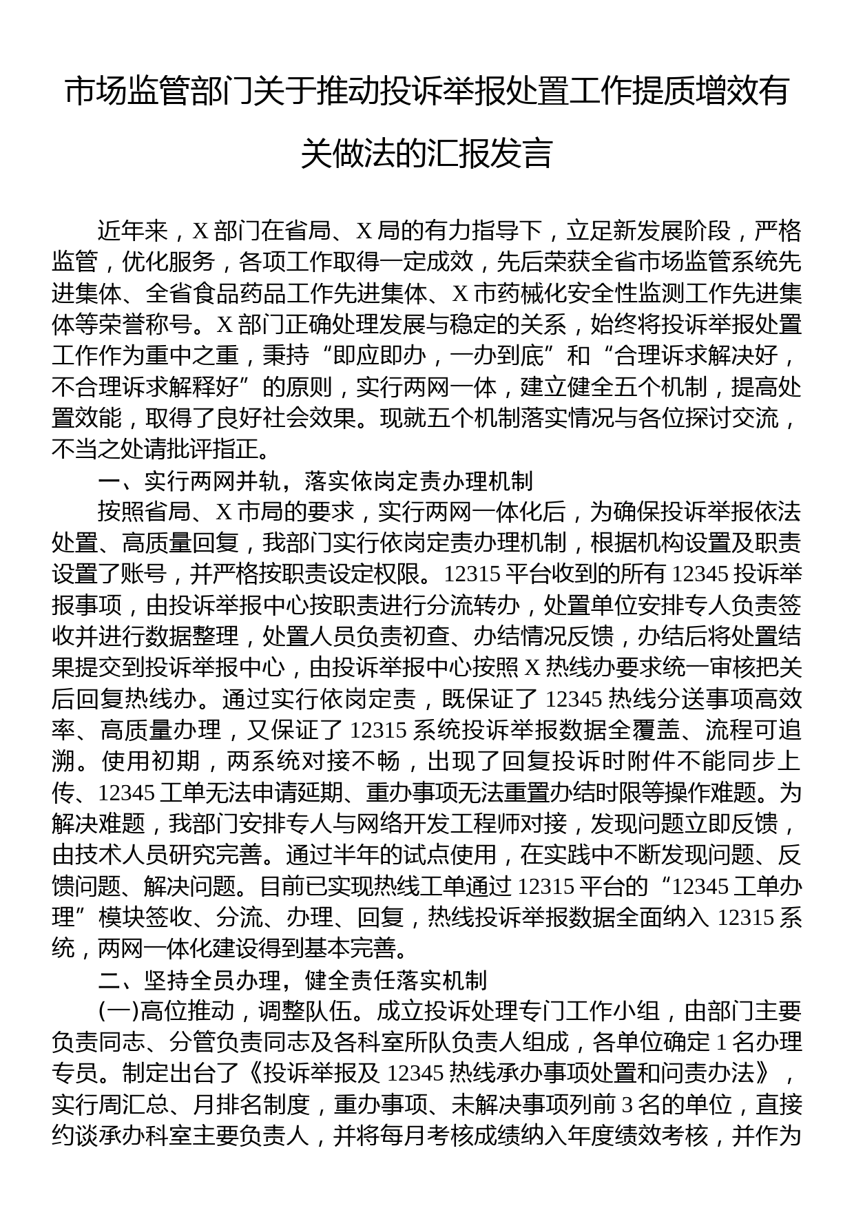 市场监管部门关于推动投诉举报处置工作提质增效有关做法的汇报发言_第1页