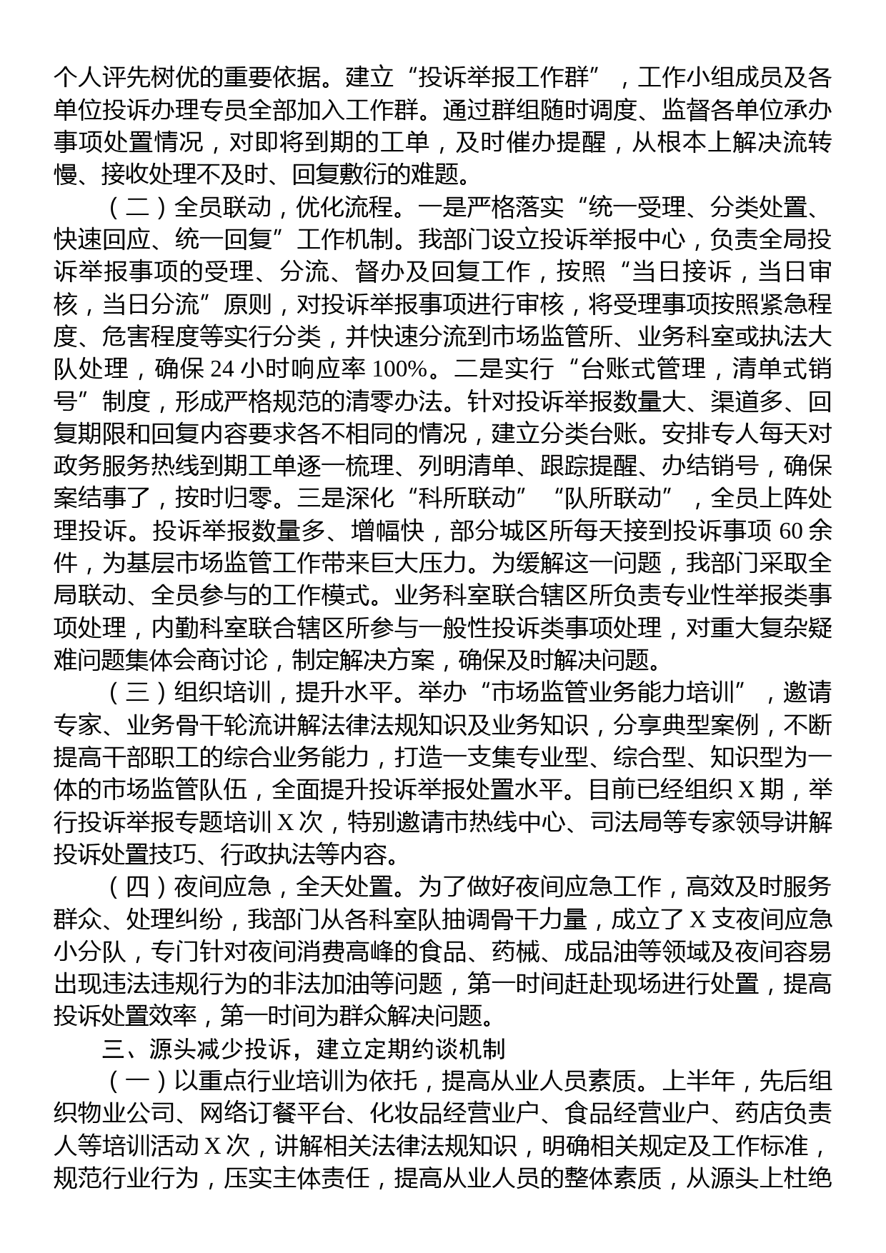 市场监管部门关于推动投诉举报处置工作提质增效有关做法的汇报发言_第2页