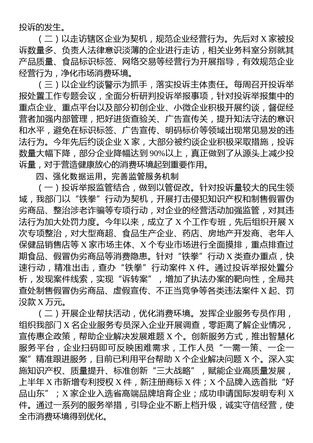 市场监管部门关于推动投诉举报处置工作提质增效有关做法的汇报发言_第3页