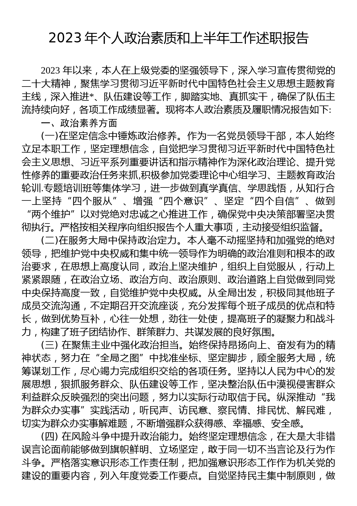 2023年个人政治素质和上半年工作述职报告_第1页