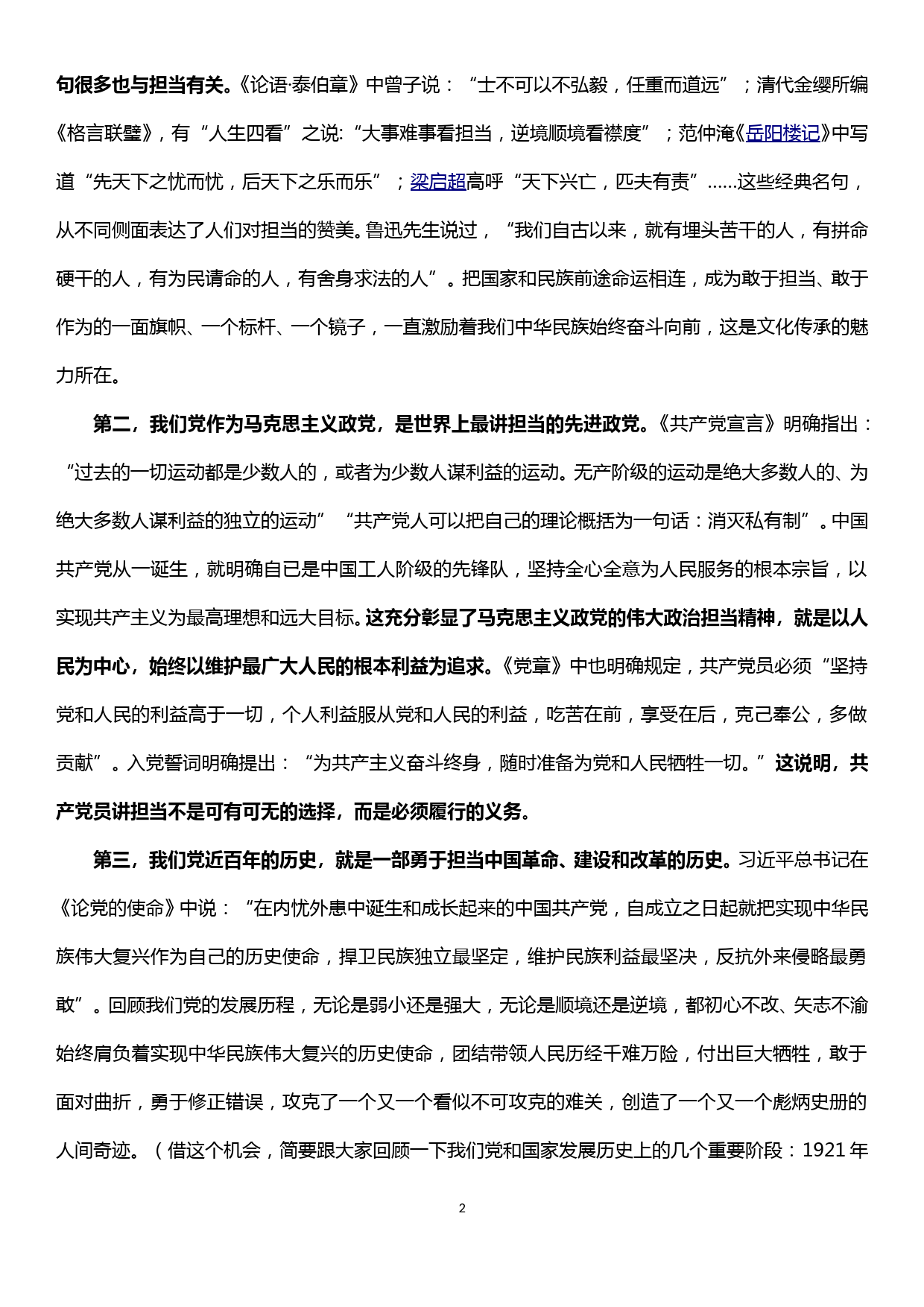 在“不忘初心、牢记使命”主题教育党课上的讲话材料—努力践行新时代的使命与担当_第2页