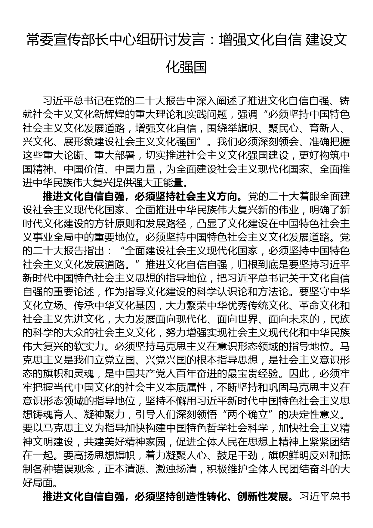 常委宣传部长中心组研讨发言：增强文化自信+建设文化强国_第1页