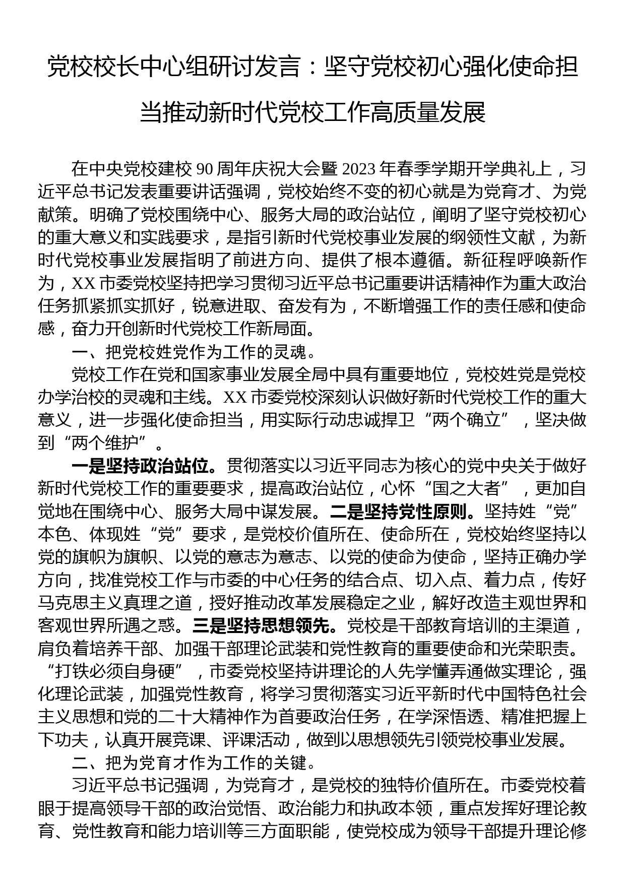 党校校长中心组研讨发言：坚守党校初心强化使命担当推动新时代党校工作高质量发展_第1页