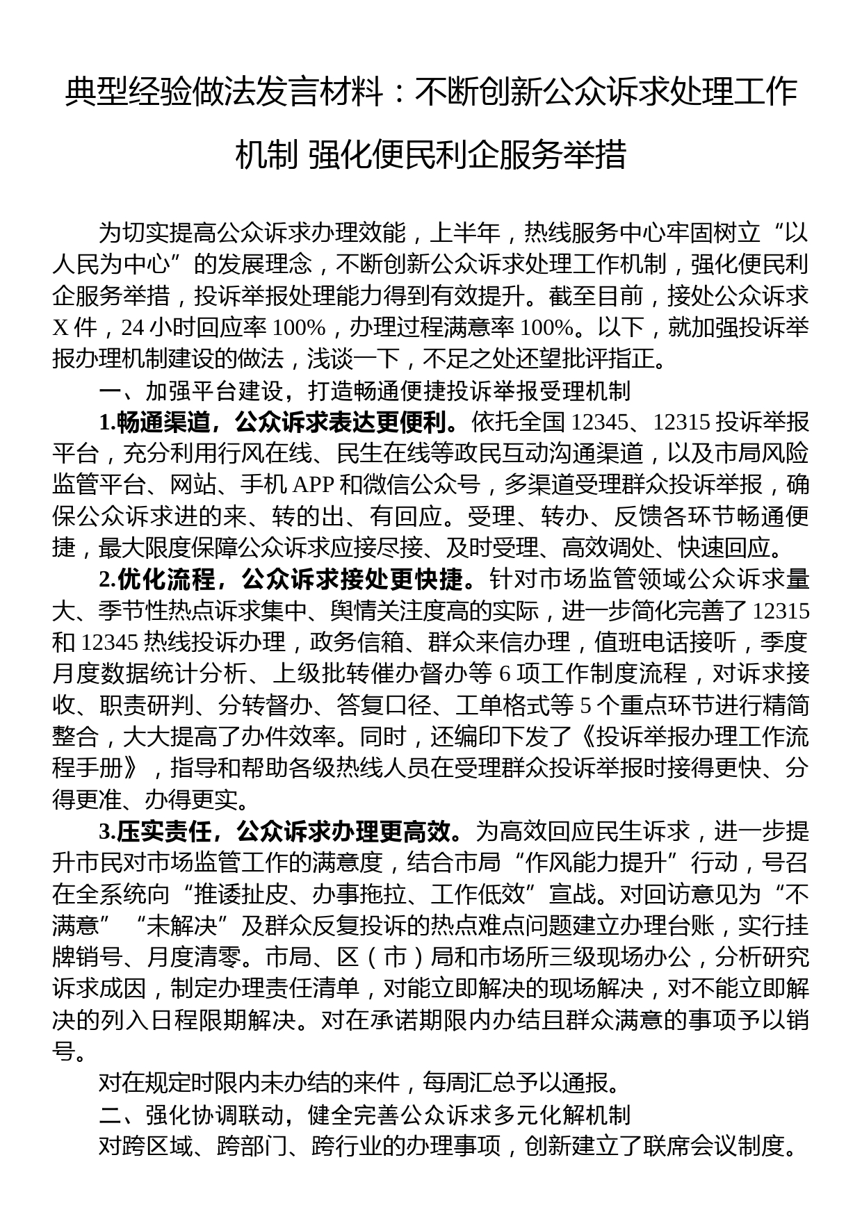 典型经验做法发言材料：不断创新公众诉求处理工作机制+强化便民利企服务举措_第1页