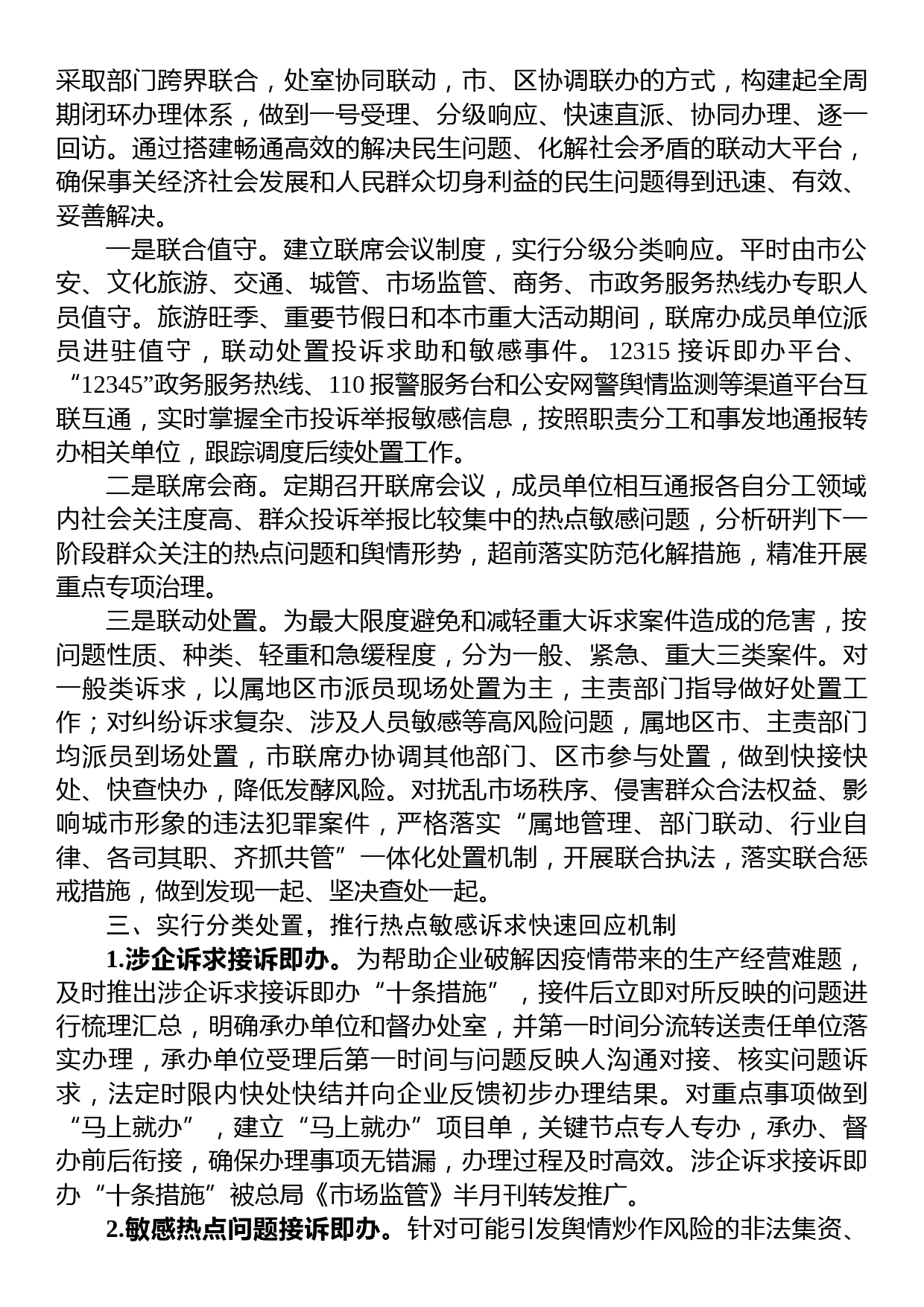 典型经验做法发言材料：不断创新公众诉求处理工作机制+强化便民利企服务举措_第2页