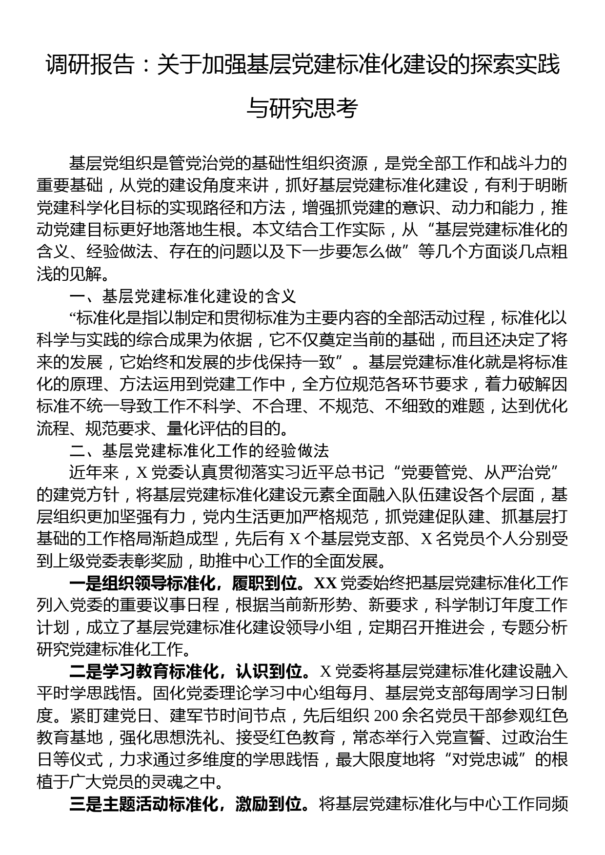 调研报告：关于加强基层党建标准化建设的探索实践与研究思考_第1页