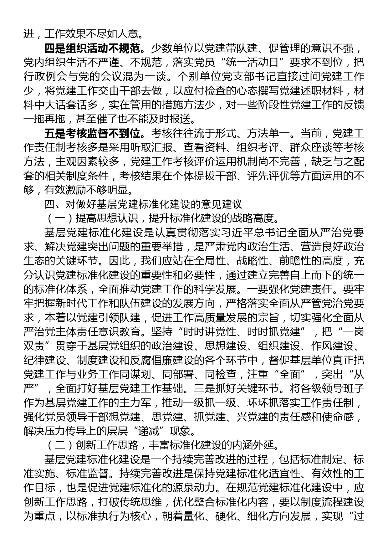 调研报告：关于加强基层党建标准化建设的探索实践与研究思考_第3页