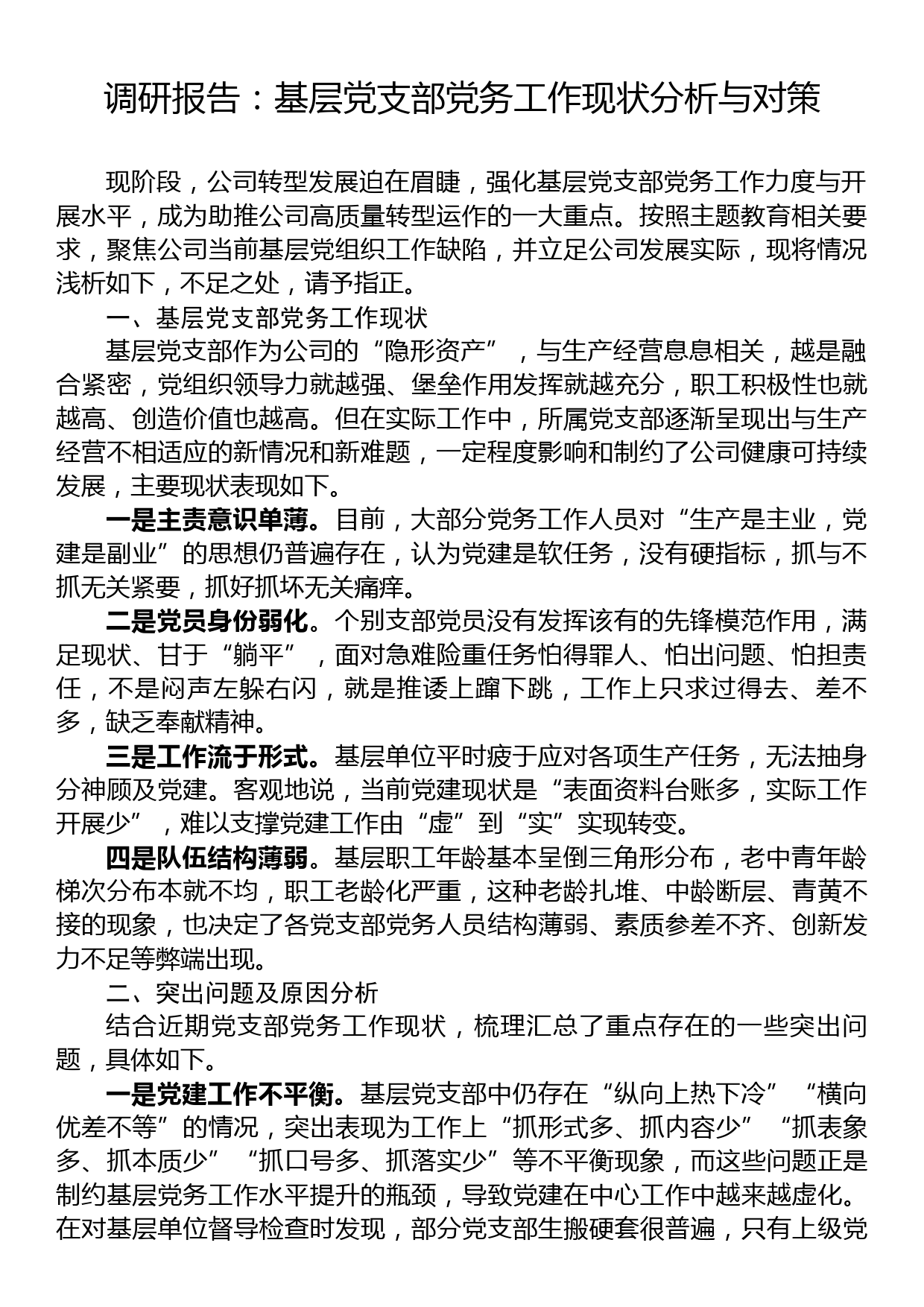 调研报告：基层党支部党务工作现状分析与对策_第1页