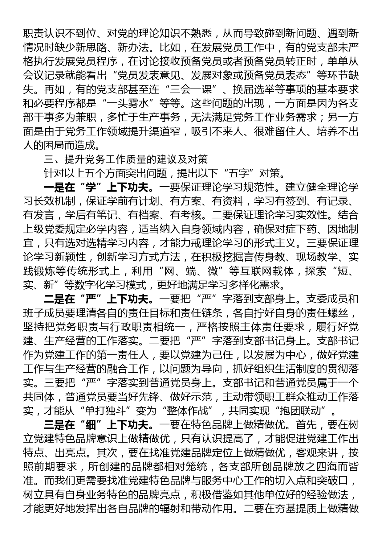 调研报告：基层党支部党务工作现状分析与对策_第3页