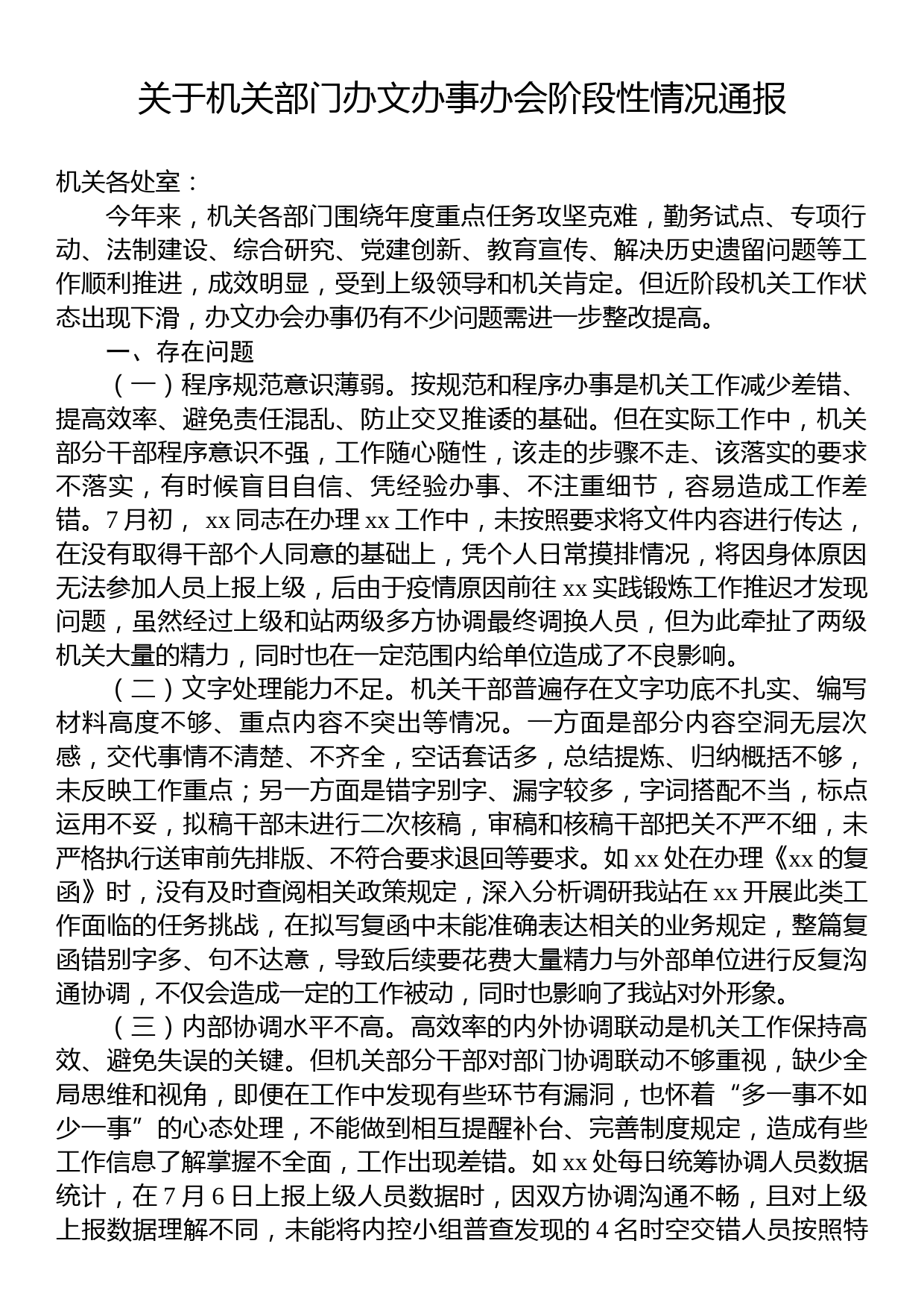 关于机关部门办文办事办会阶段性情况通报_第1页