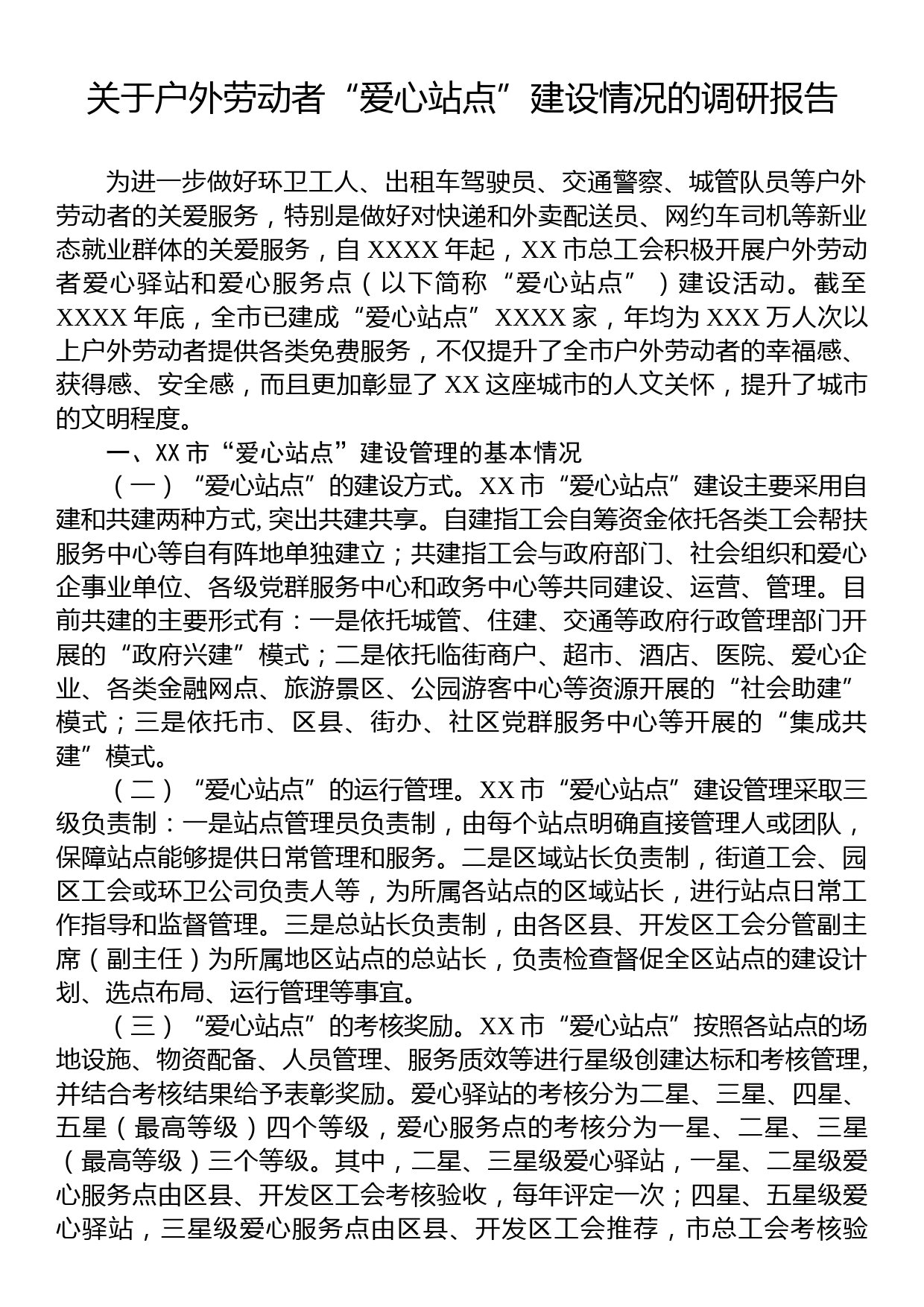 关于户外劳动者“爱心站点”建设情况的调研报告_第1页