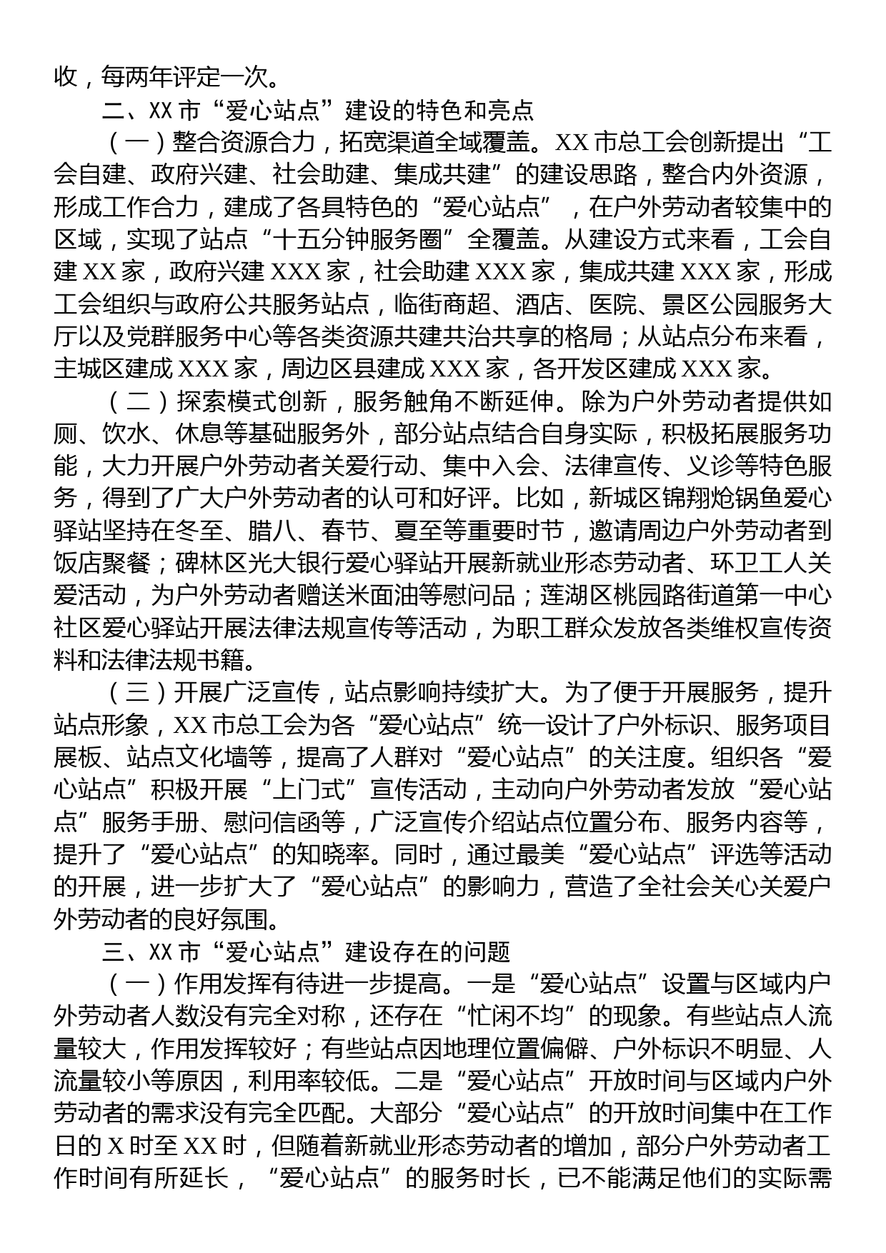 关于户外劳动者“爱心站点”建设情况的调研报告_第2页