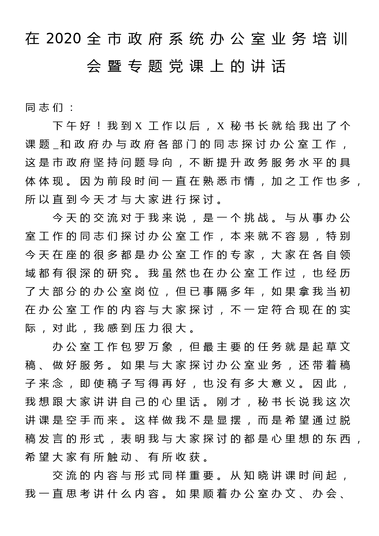 在2020全市政府系统办公室业务培训会暨专题党课上的讲话_第1页