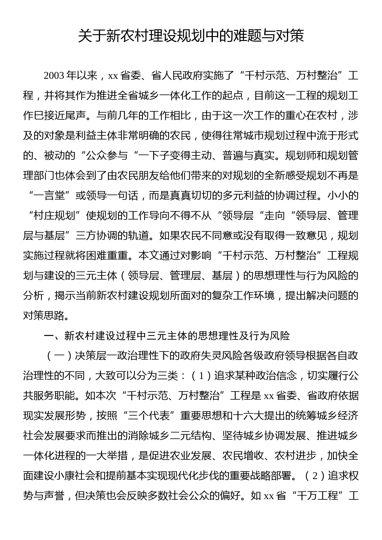 关于新农村理设规划中的难题与对策_第1页