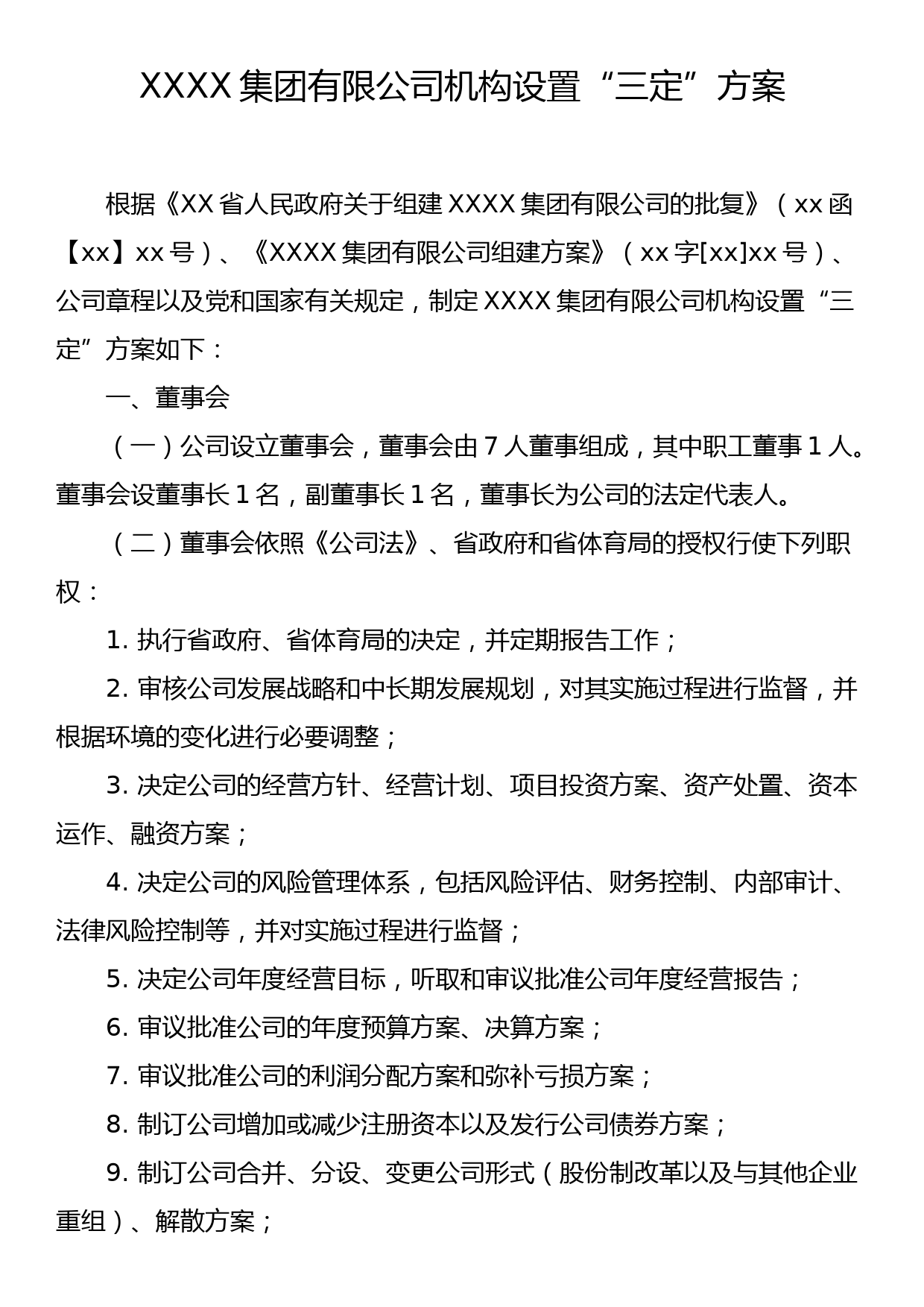 XXXX集团有限公司机构设置“三定”方案_第1页