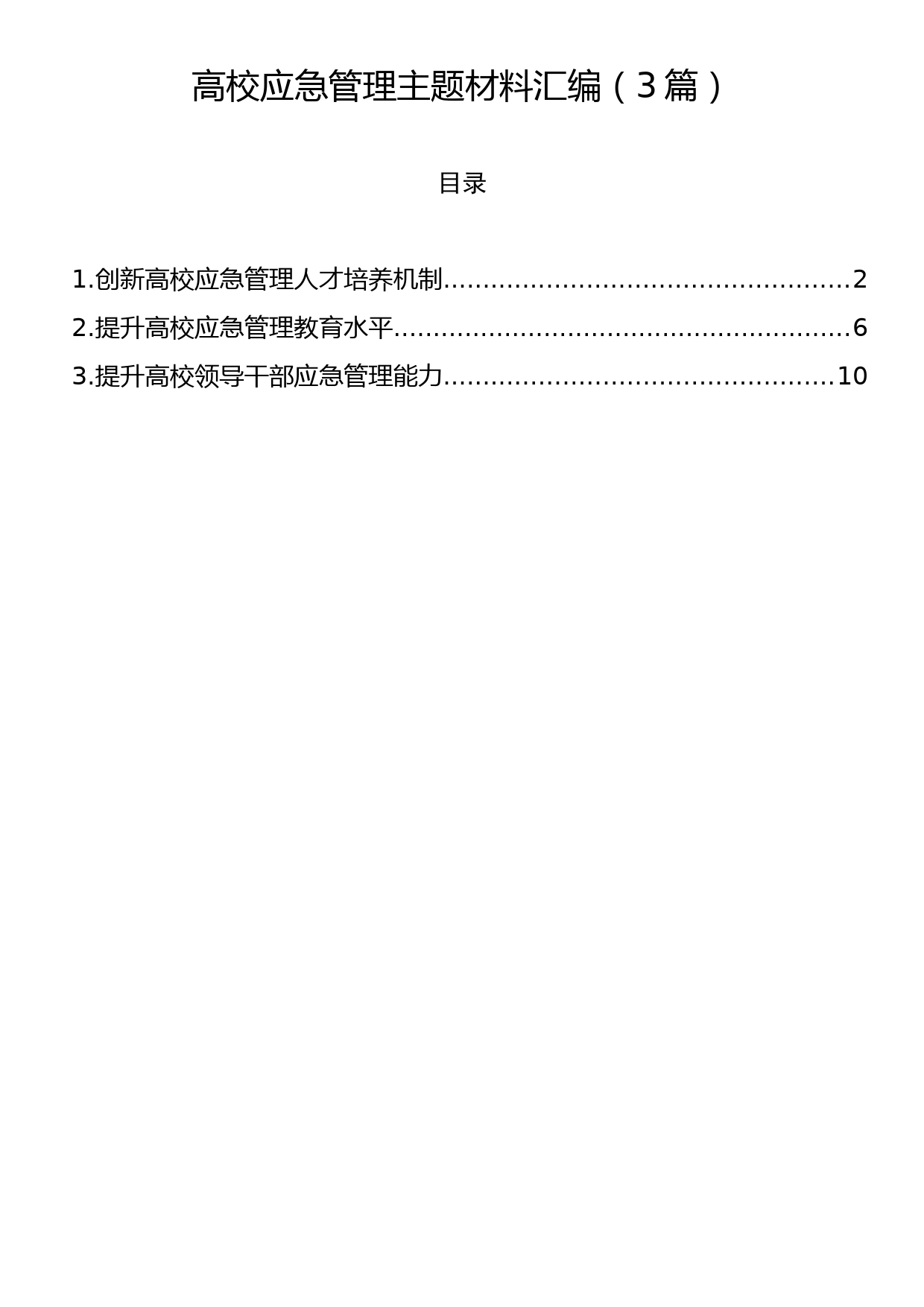 高校应急管理主题材料汇编（3篇）_第1页