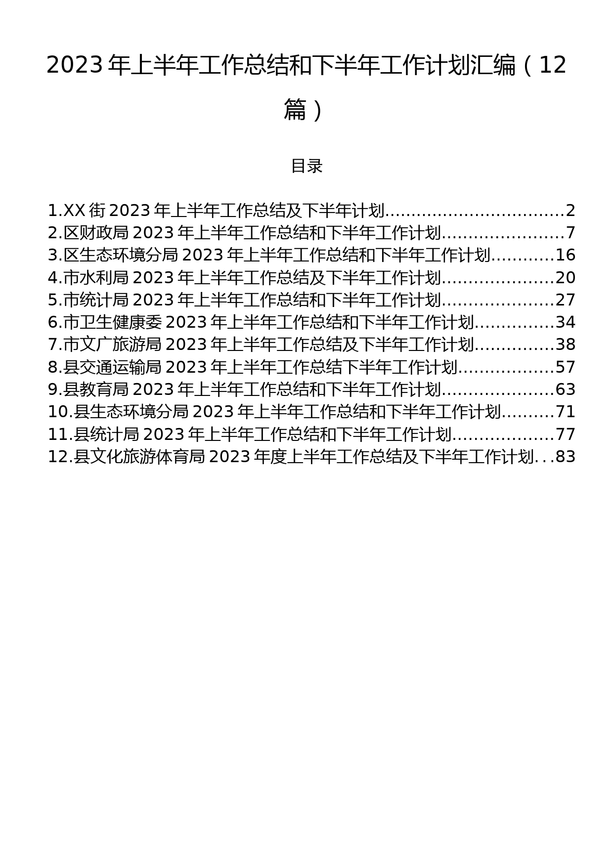 2023年上半年工作总结和下半年工作计划汇编（12篇）_第1页