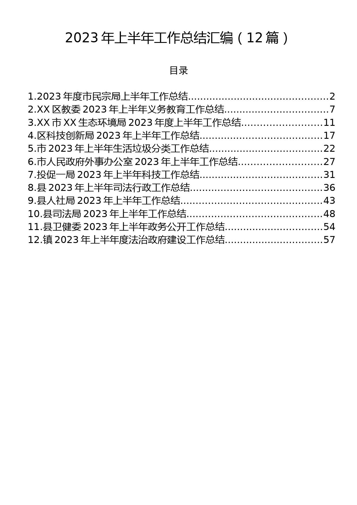 2023年上半年工作总结汇编（12篇）_第1页