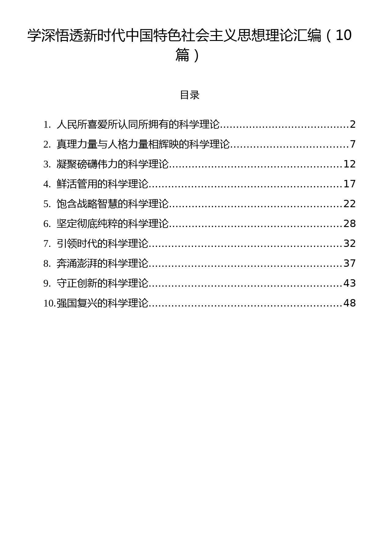 学深悟透新时代中国特色社会主义思想理论汇编（10篇）（2023）_第1页