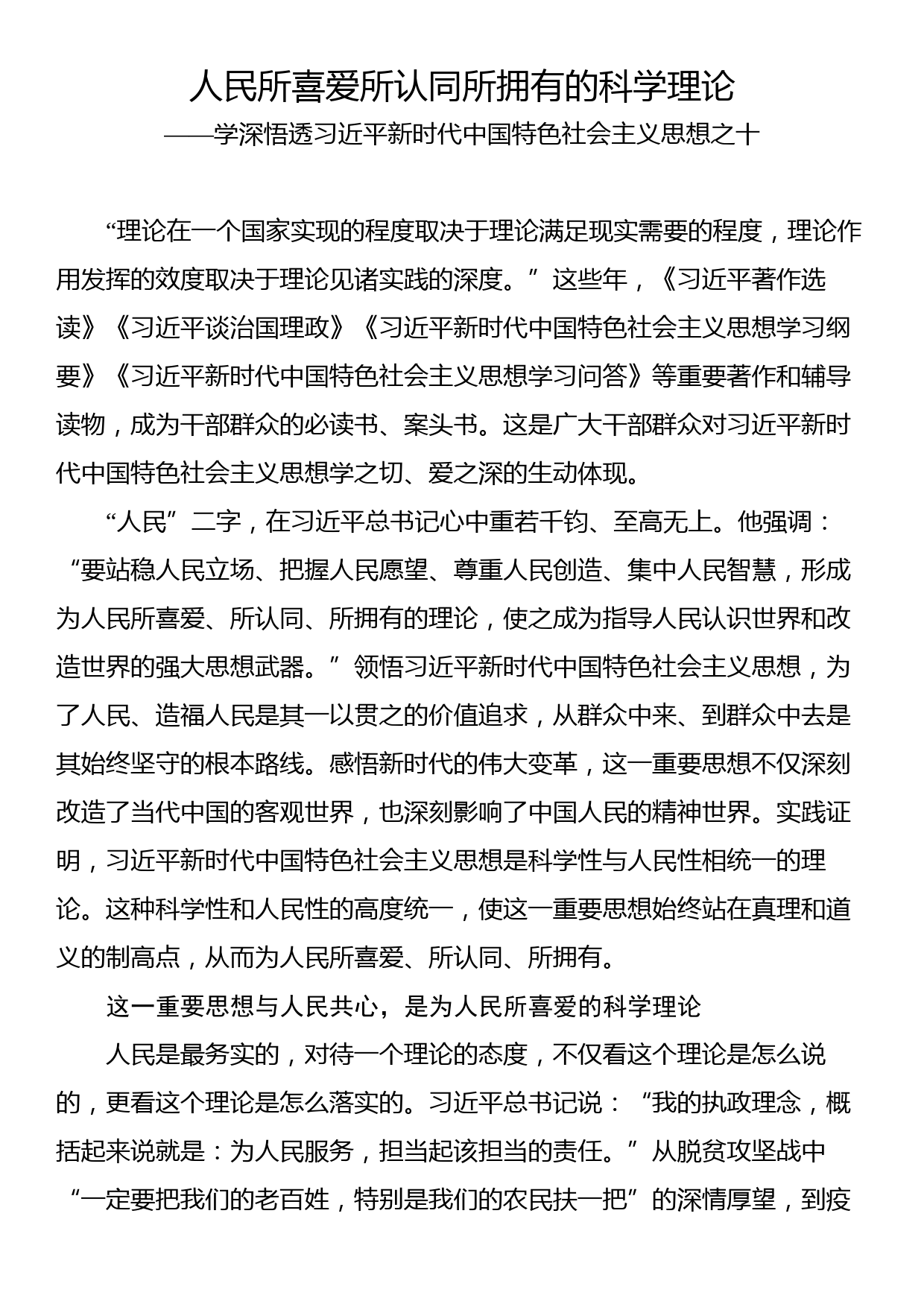 学深悟透新时代中国特色社会主义思想理论汇编（10篇）（2023）_第2页