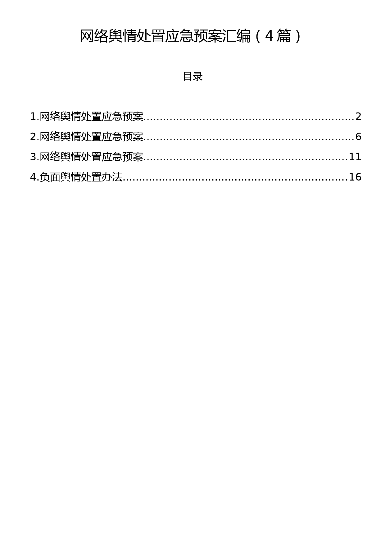 网络舆情处置应急预案汇编（4篇）_第1页