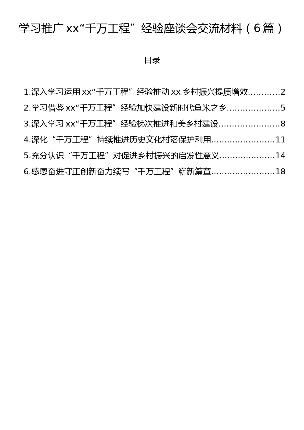 学习推广xx“千万工程”经验座谈会交流材料（6篇）_第1页