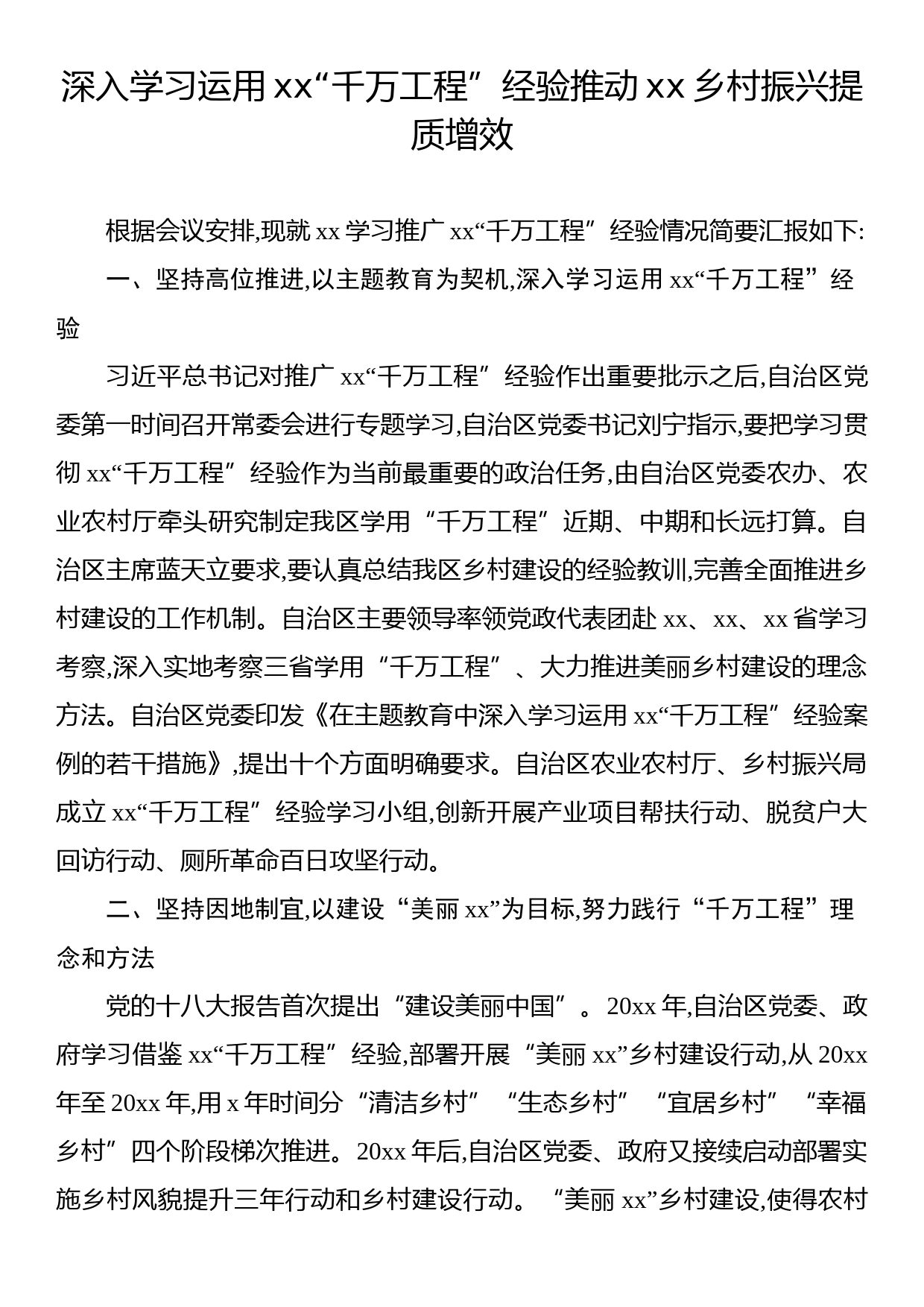 学习推广xx“千万工程”经验座谈会交流材料（6篇）_第2页