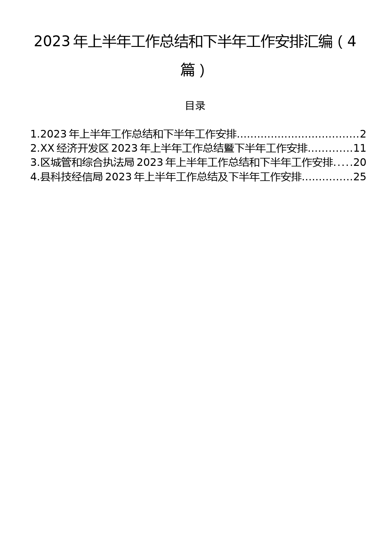 2023年上半年工作总结和下半年工作安排汇编（4篇）_第1页