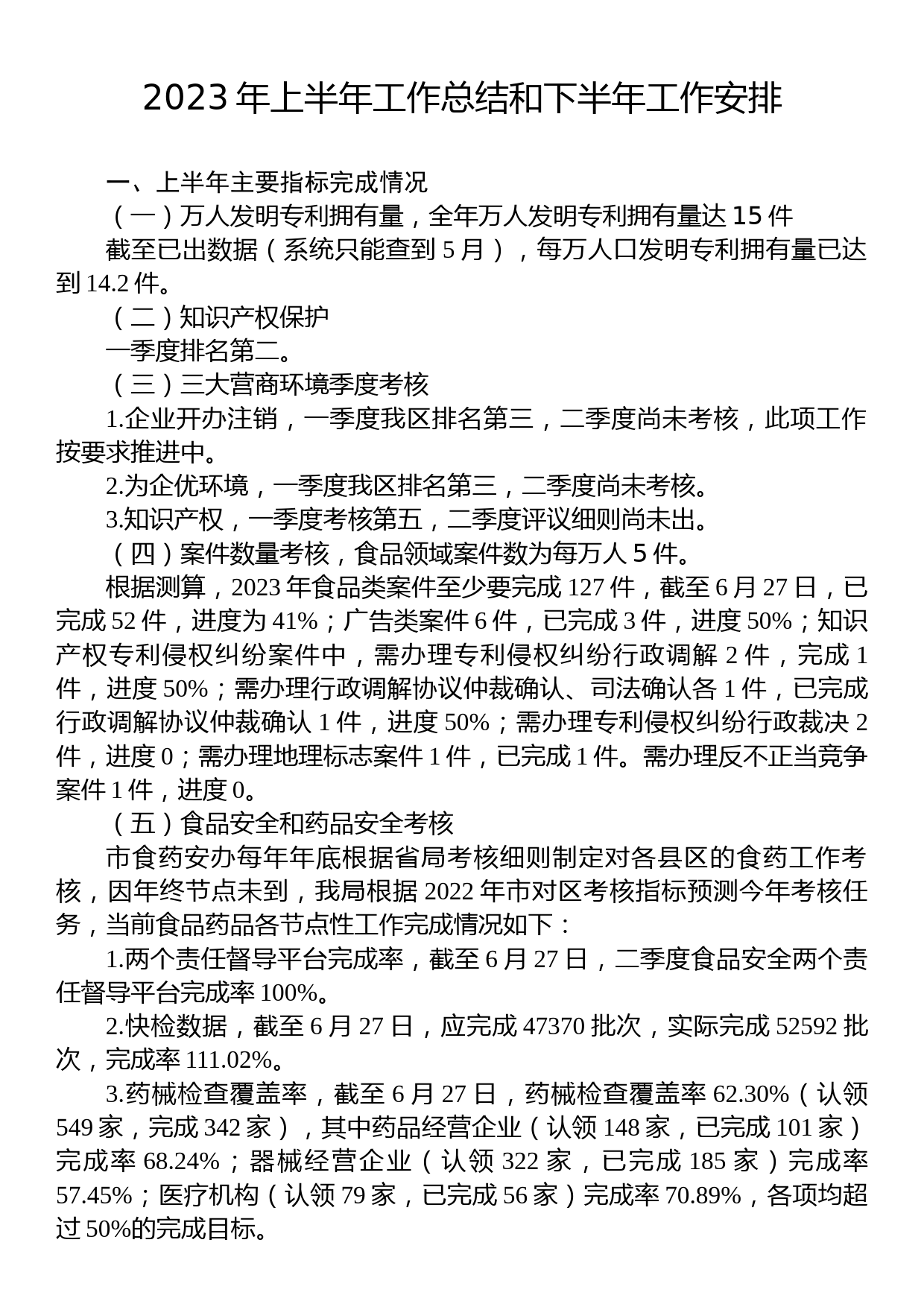 2023年上半年工作总结和下半年工作安排汇编（4篇）_第2页